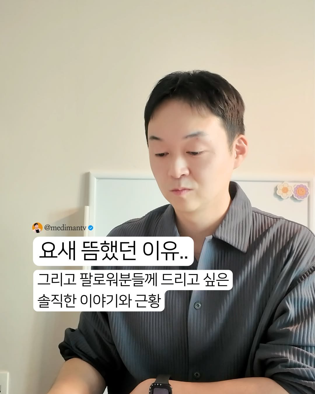 Photo by 약사 메디슨맨 | 장무현 on November 04, 2025. May be an image of text that says '@medimantv 요새 뜸했던 이유.. 그리고 팔로워분들께 드리고 싶은 솔직한 이야기와 근황'.
