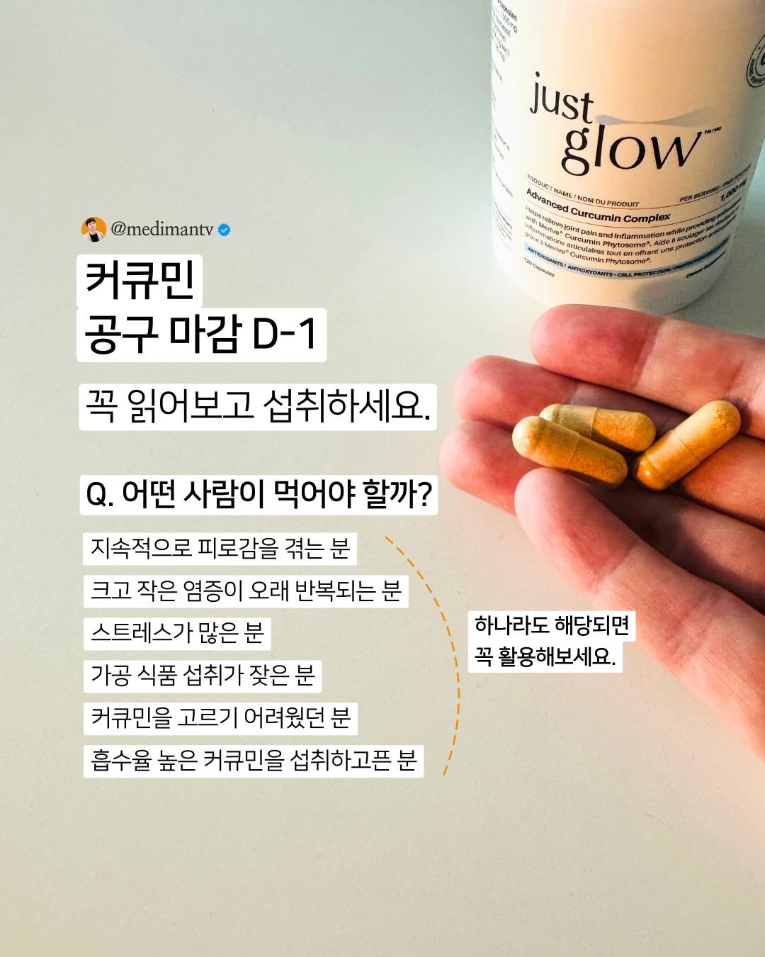 Photo by 약사 메디슨맨 | 장무현 on December 27, 2025. May be an image of medicine and text that says 'just glow Acranced MллR NONOUPHODUIT BHAH Curcumin Complex nosisculatras PinumnPhyscsmmet PhylcsometA Curoumin ". @medimantv 커큐민 공구 마감 마감.- D-1 꼭 읽어보고 섭취하세요. Q. 어떤 사람이 먹어야 할까? 지속적으로 피로감을 겪는 겪는분 분 크고 작은 염증이 오래 반복되는 분 스트레스가 많은 분 가공 식품 섭취가 잦은 분 커큐민을 고르기 어려웠던 고르기어려웠던분 분 흡수율 높은 커큐민을 섭취하고픈분 하나라도 해당되면 꼭 활용해보세요.'.