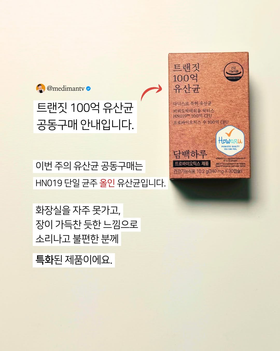 Photo by 약사 메디슨맨 | 장무현 on February 16, 2026. May be an image of ointment, calendar, dental floss, hand cream and text that says '트랜짓 100억 유산균 @medimantv 트랜짓 100억 유산균 공동구매 안내입니다. 다커스호, 퓨허유산균 비회도바테리움 곽티스 HN019P 02977100% 100억C 프로바이오버스 프로바이오부스·수100억.rU 100억FU wκи PONOTE CNE REMLITY RMLITY 이번 주의 유산균 공동구매는 HN019 단일 균주 올인 유산균입니다. 담백하루 프로바이오틱스제품 จกราโเกลาจรางหางม์ 농식품10.2g340)mgx30층) 화장실을 자주 못가고, 장이 가득찬 듯한 느낌으로 소리나고 불편한 분께 특화된 제품이에요'.
