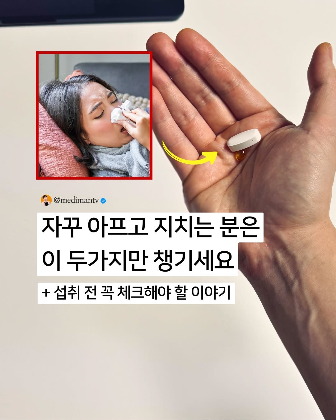 Photo by 약사 메디슨맨 | 장무현 on January 12, 2026. May be an image of medicine and text that says 'S @medimantv 자꾸 아프고 지치는 분은 이 두가지만 챙기세요 + 섭취 전 전꼭 꼭 체크해야 할 이야기'.