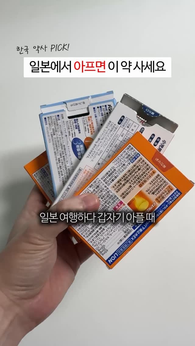 medimantv 게시물 이미지: <일본 여행하다 갑자기 아플 때🤒 이 약들 구매하세요>

저도 가족 여행이...