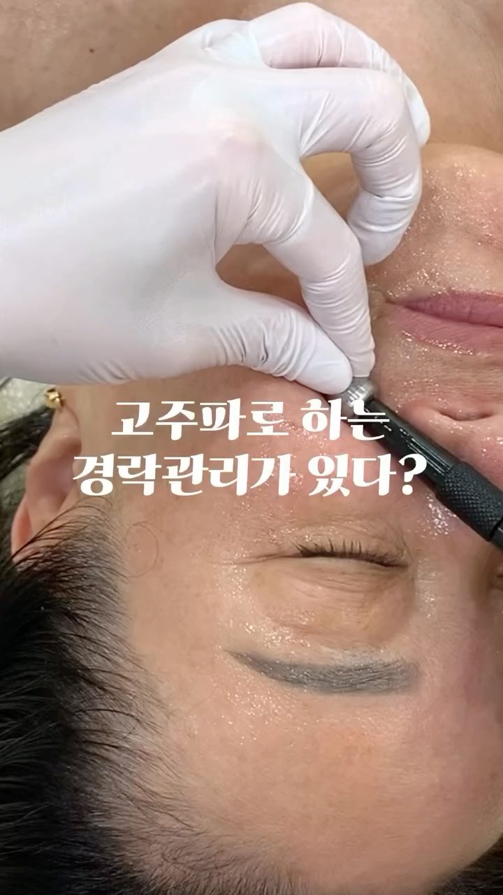 meebbeunada 게시물 이미지: 바로 요거죠 😆❤️

굳어있던 안면근육을 고주파로 쫘악 풀어주어
얼굴이 개운해지는...