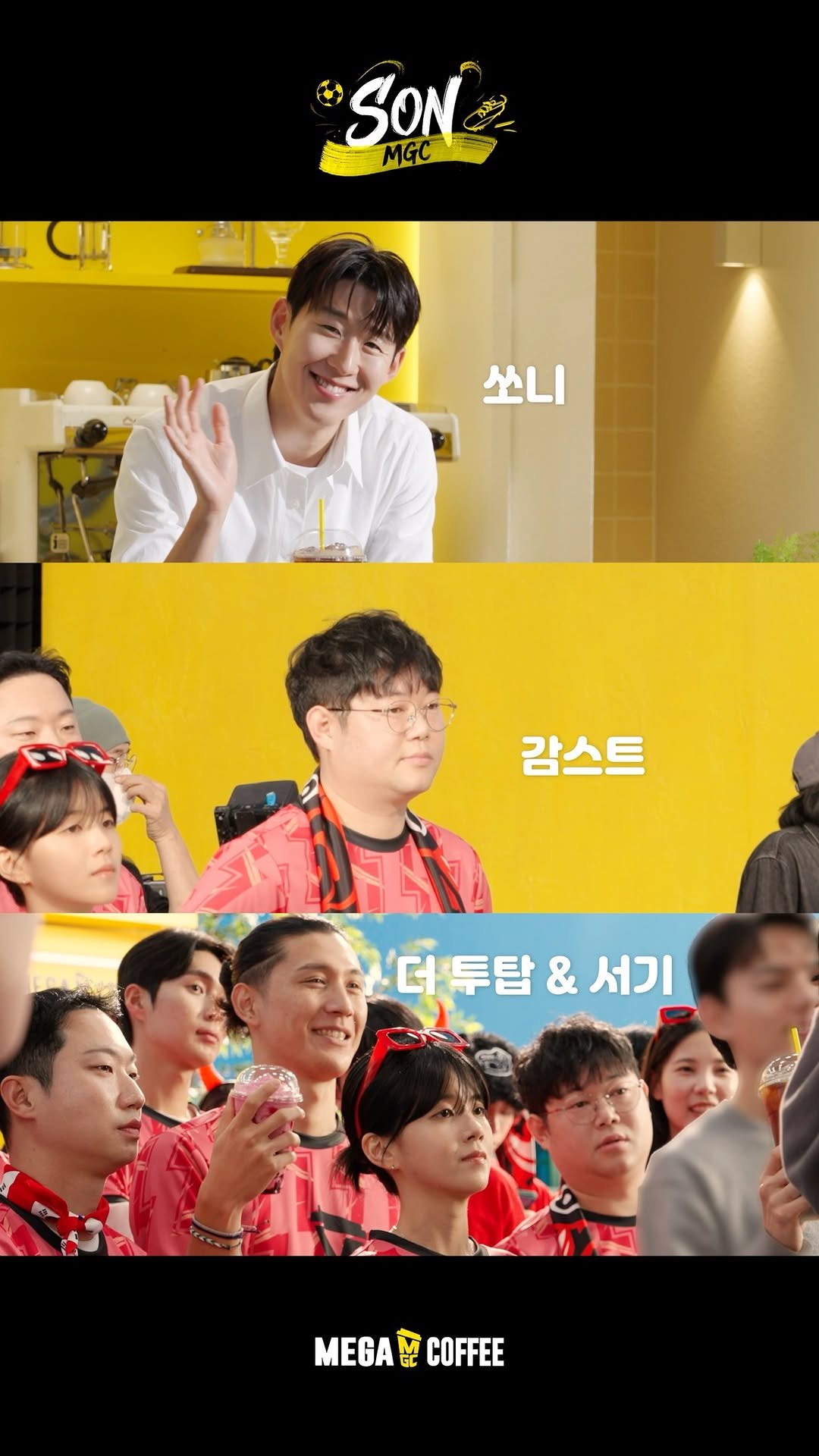 mega.mgc.coffee_official 게시물 이미지: 승리를 노래해 ⚽ 𝘄𝗶𝘁𝗵. 𝗦𝗢𝗡⠀
⠀
니가 조하…♥️⠀
쏘니가...