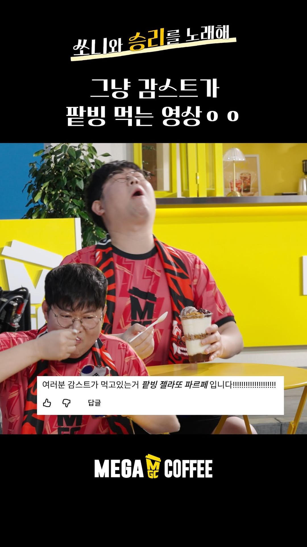 mega.mgc.coffee_official 게시물 이미지: 승리를 노래해 ⚽

광고촬영 비하인드라고 쓰고
감스트의 팥빙 젤라또 파르페
먹방이라...
