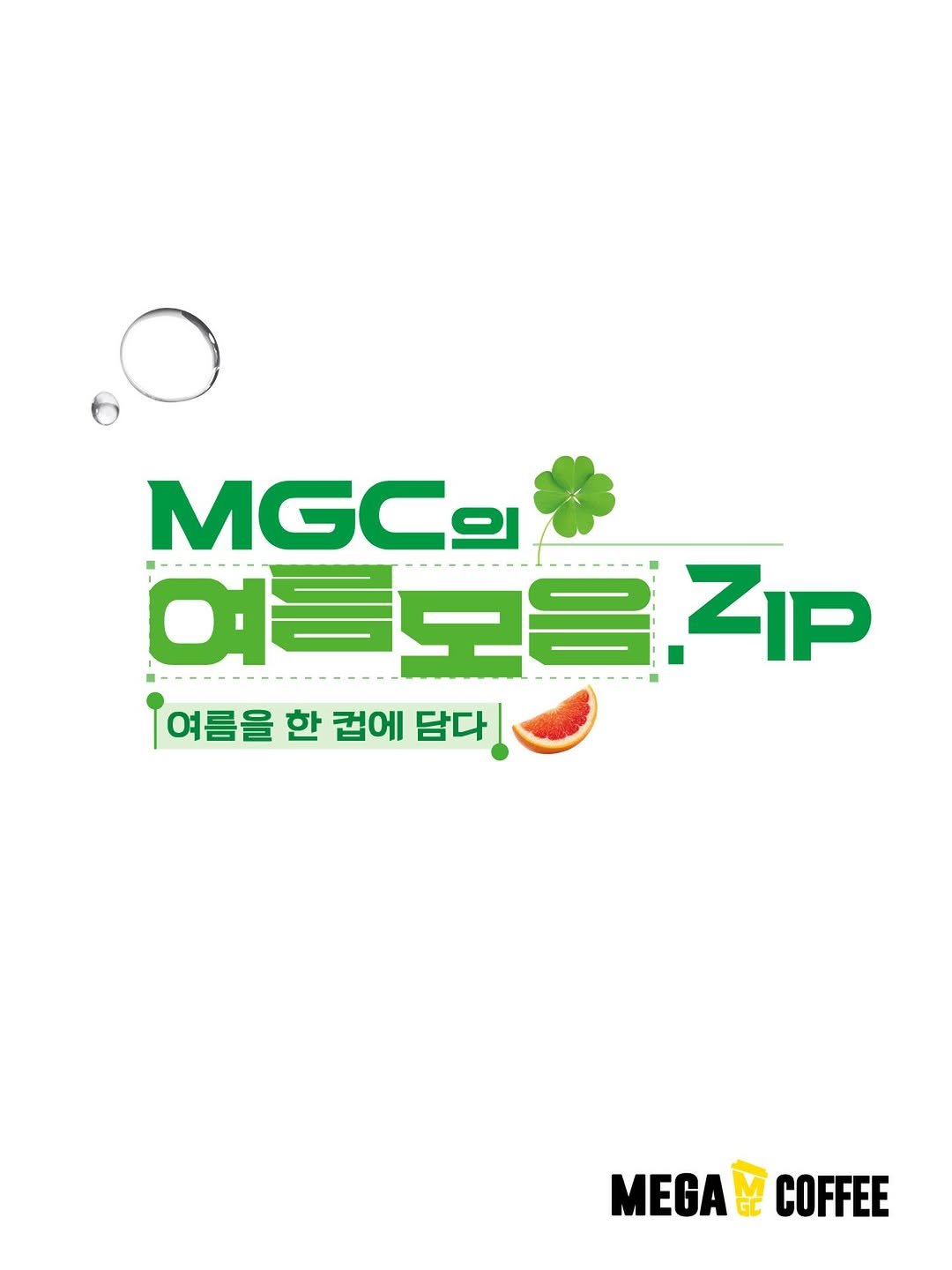 mega.mgc.coffee_official 게시물 이미지: 𝙈𝙂𝘾의 여름모음.zip

엠쥐씨는 이번 여름이
너무 기대돼...