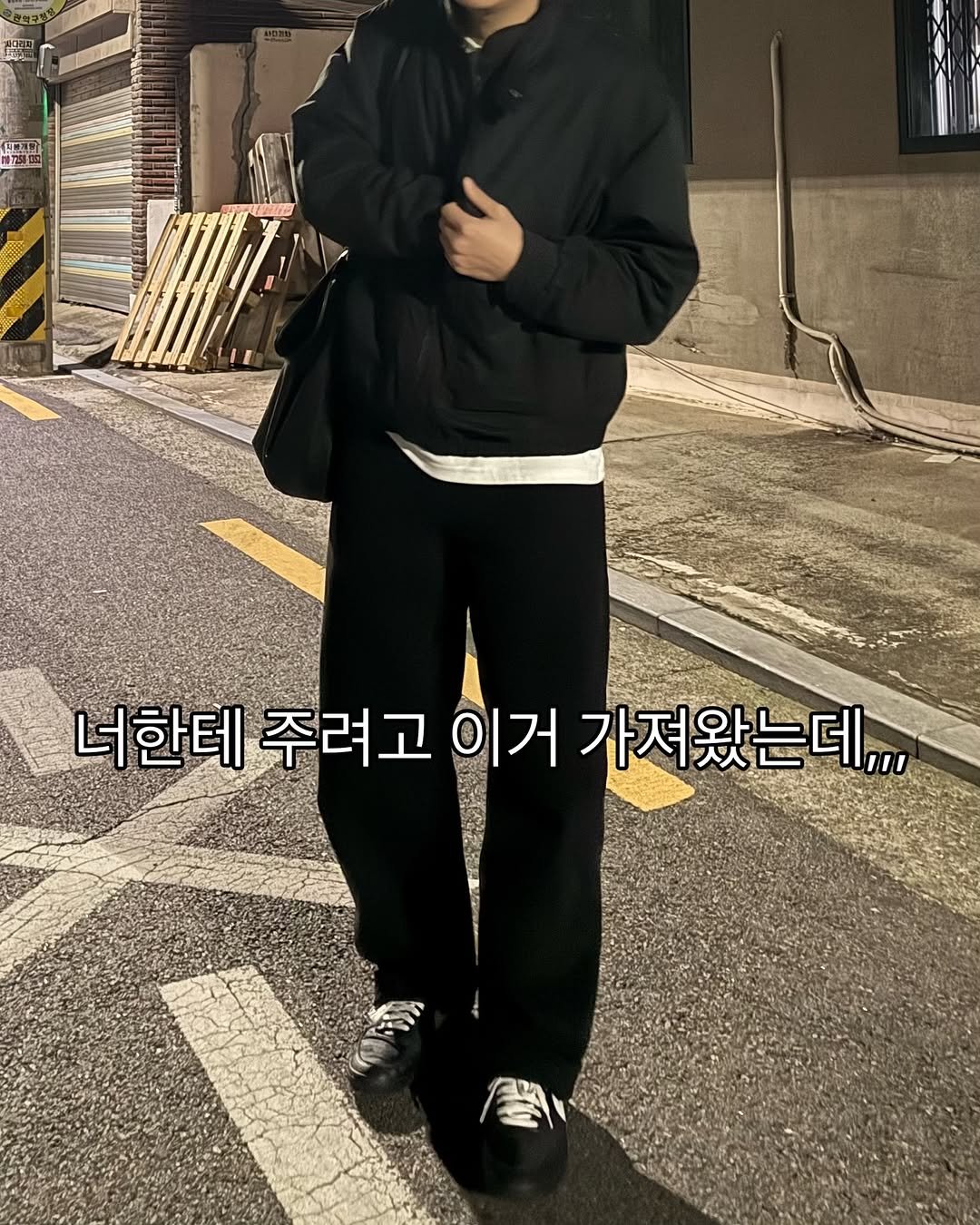 Photo by 옷미새 미홀 on October 26, 2025. May be an image of overcoat, duffle coat, parka, sweatpants, street and text that says '너한테 주려고 이거 가져왔는데,,,'.
