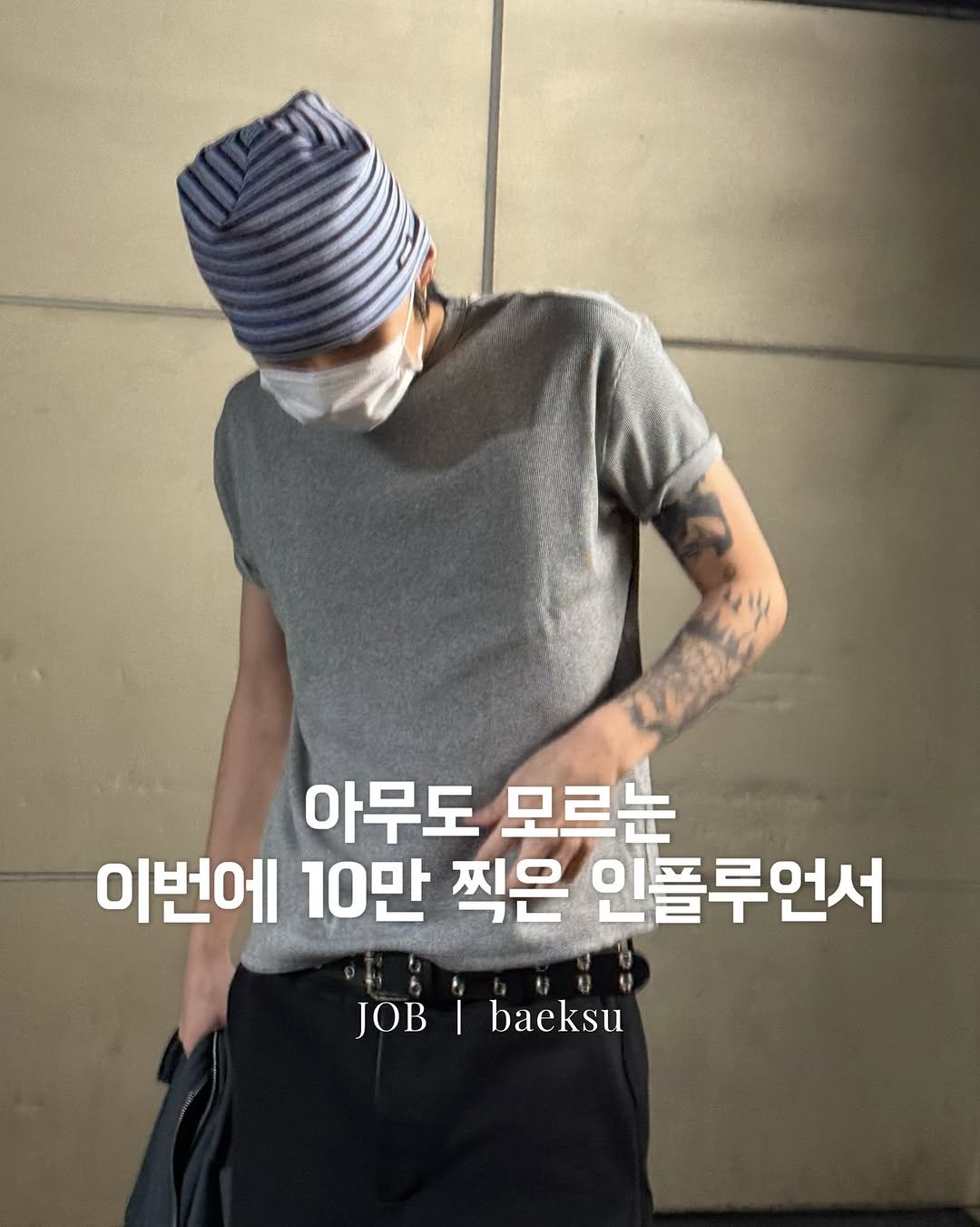Photo by 옷미새 미홀 on April 24, 2026. May be an image of ‎top and ‎text that says '‎아무도 모르는 이번에 10만 찍은 인플루언서 JOB أ baeksu‎'‎‎.