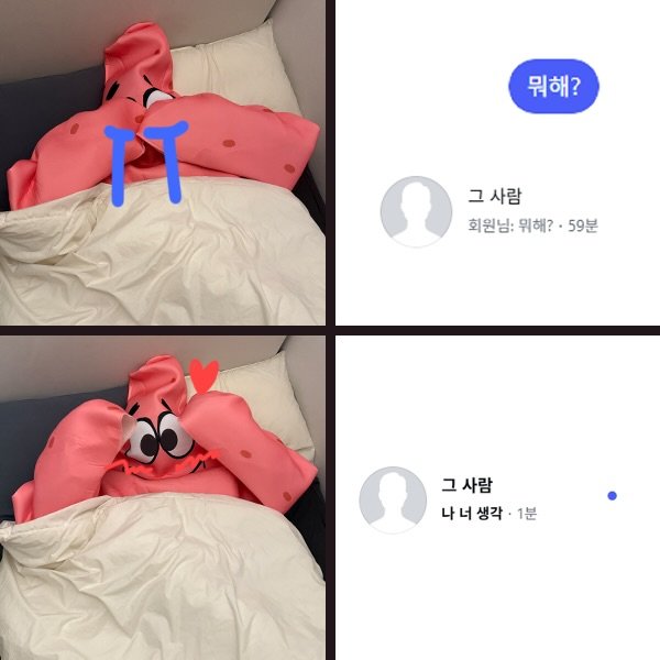 Photo by 옷미새 미홀 on March 17, 2026. May be an image of mattress, beanbag chair and text that says '뭐해? IT 그사람 그 사람 회원님: 회원님:위해?•59분 위해? 59분 그 그사람 사람 나너 나너생각·1분 생각 1분'.