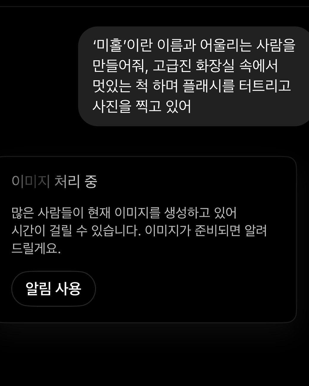 Photo by 옷미새 미홀 on August 17, 2025. May be an image of pie and text that says ''미홀'이란 '미홀 이름과 어울리는 사람을 만들어줘, 고급진 화장실 속에서 멋있는 척 하며 플래시를 터트리고 사진을 찍고 있어 처리중 많은 사람들이 현재 이미지를 생성하고 있어 시간이 걸릴 수 있습니다. 이미지가 준비되면 알려 드릴게요. 알림 사용 사용'.