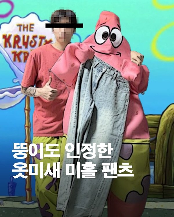 Photo by 옷미새 미홀 on September 21, 2025. May be a cartoon of 2 people and text that says 'THE KRUSTY KP 뚱이도인정한 뚱이도 인정한 옷미새 미홀 팬츠 i'.