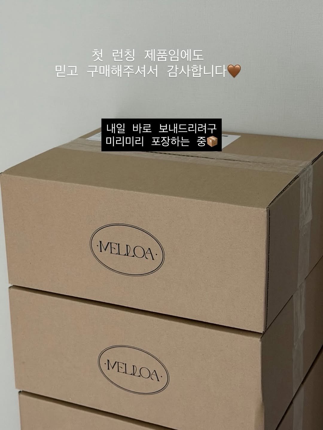 melloa.kr 게시물 이미지: 열택배포장 끝!!
어제 주문 건, 오늘 모두 출고됩니다🤎

#멜로아
