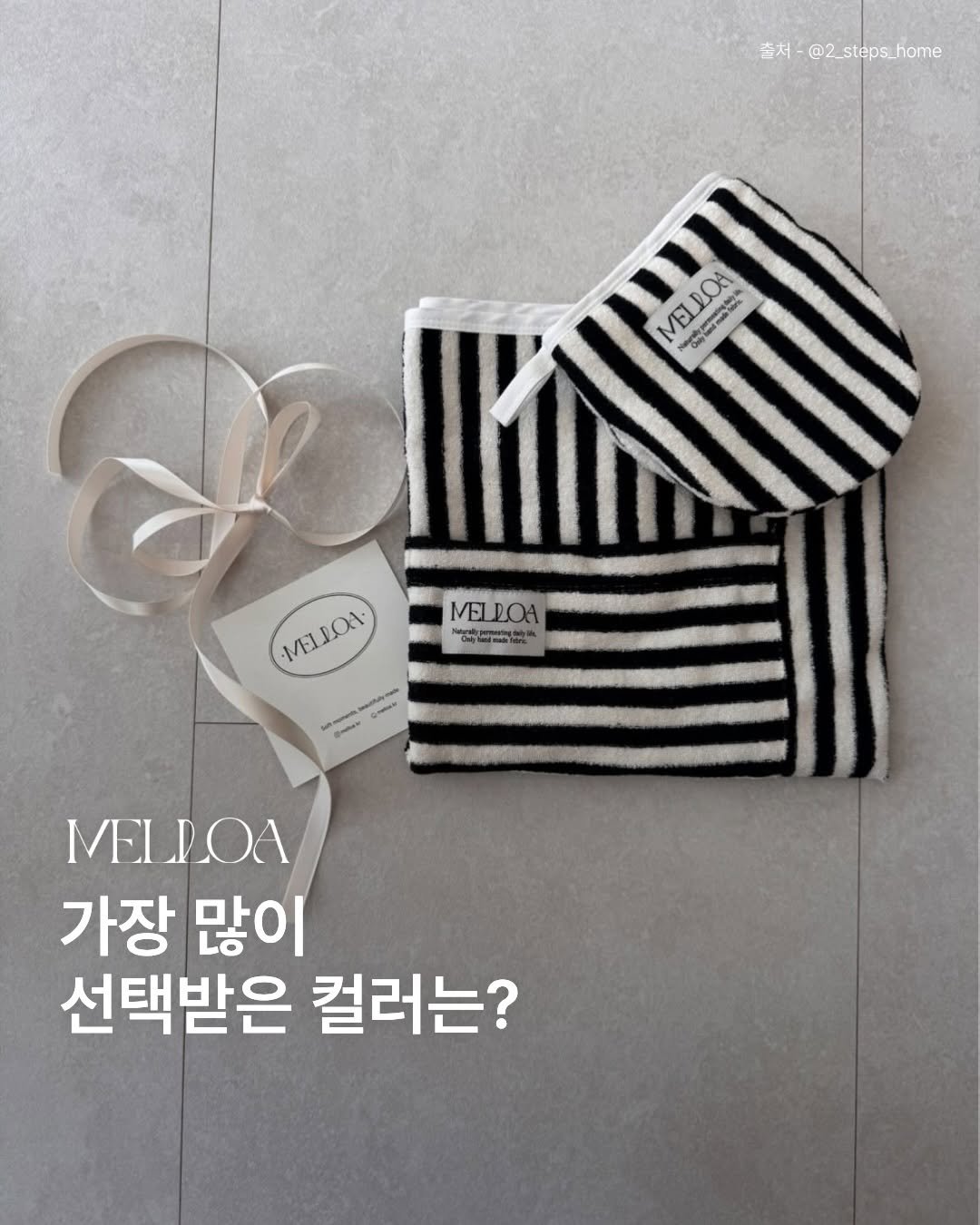 melloa.kr 게시물 이미지: 1차 오픈 후
가장 먼저 품절될 것 같은 컬러 👀

역시 멜로아 무드에 딱...