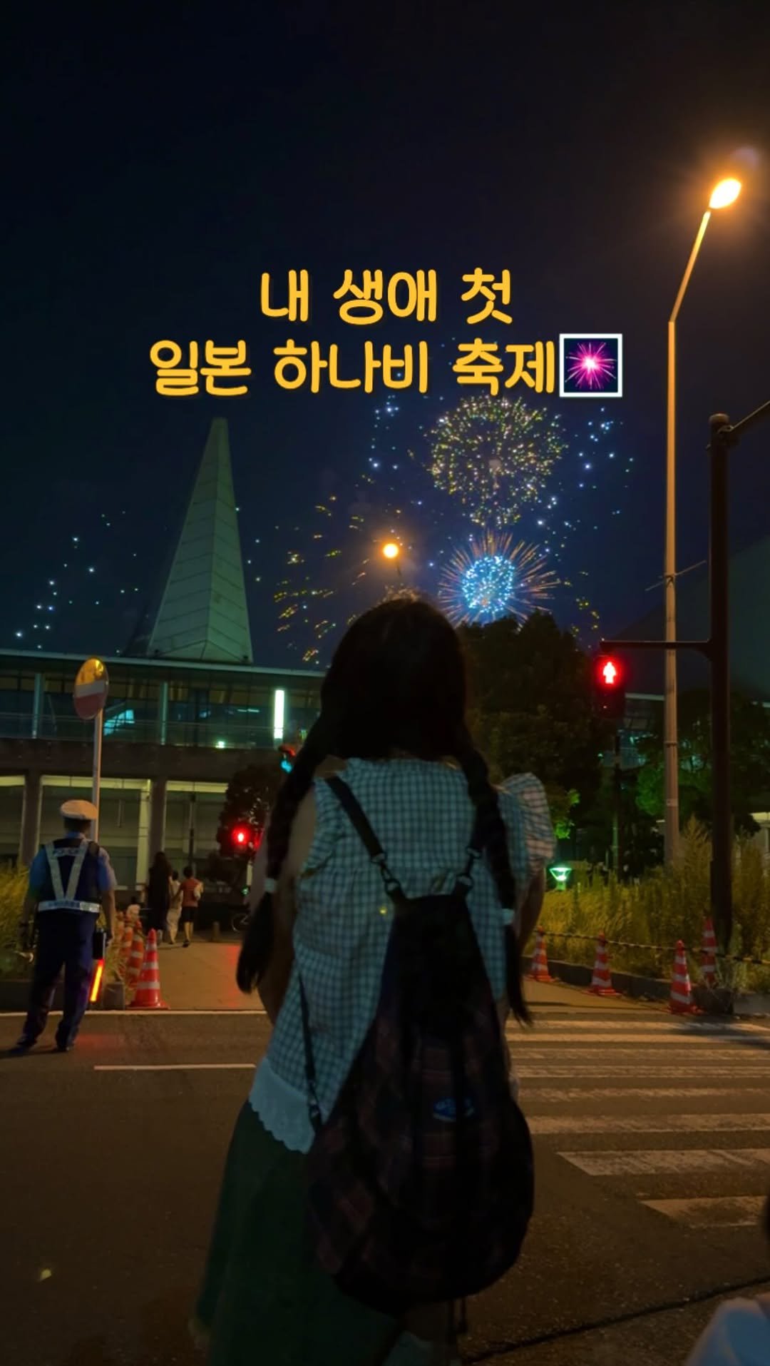 melody.travel 게시물 이미지: 내 생애 첫 일본 하나비 축제🎆💜✨
언젠가 일본 하나비 사진을 봤는데 너무너무...