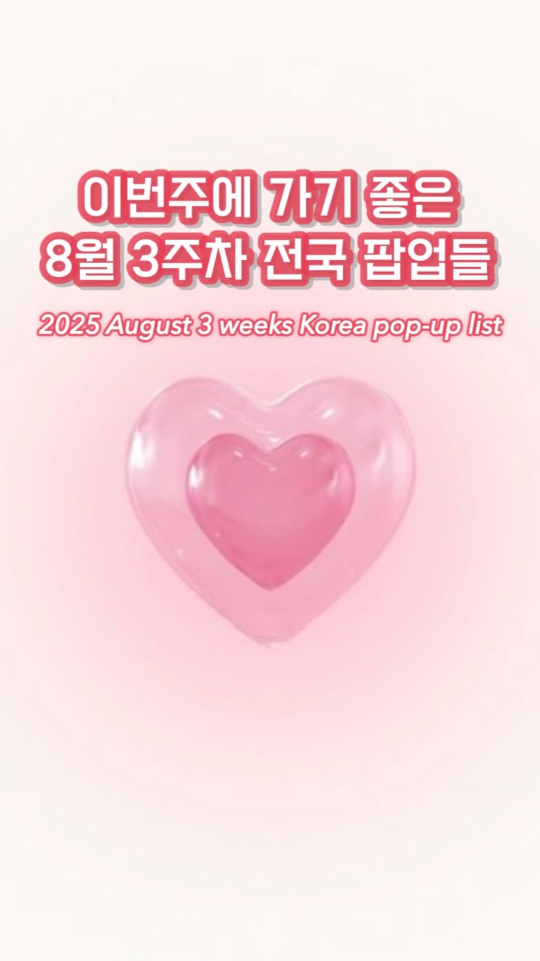 melody.travel 게시물 이미지: 이번주에 가기 좋은 8월 3주차 전국 팝업 리스트 배달이요💌
다음주에도 또...