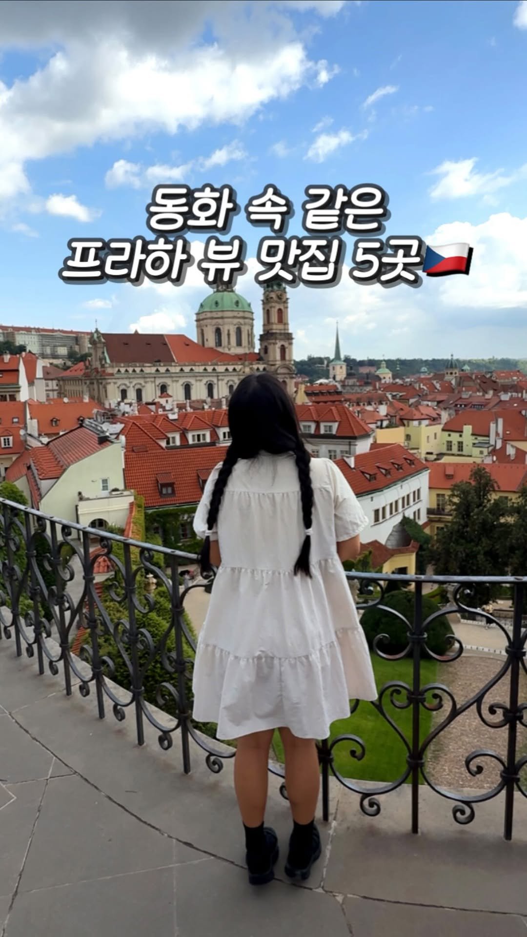 melody.travel 게시물 이미지: 동화 속 같은 프라하 뷰 맛집 5곳 구글맵 위치 공유🇨🇿 (제작지원)
체코...