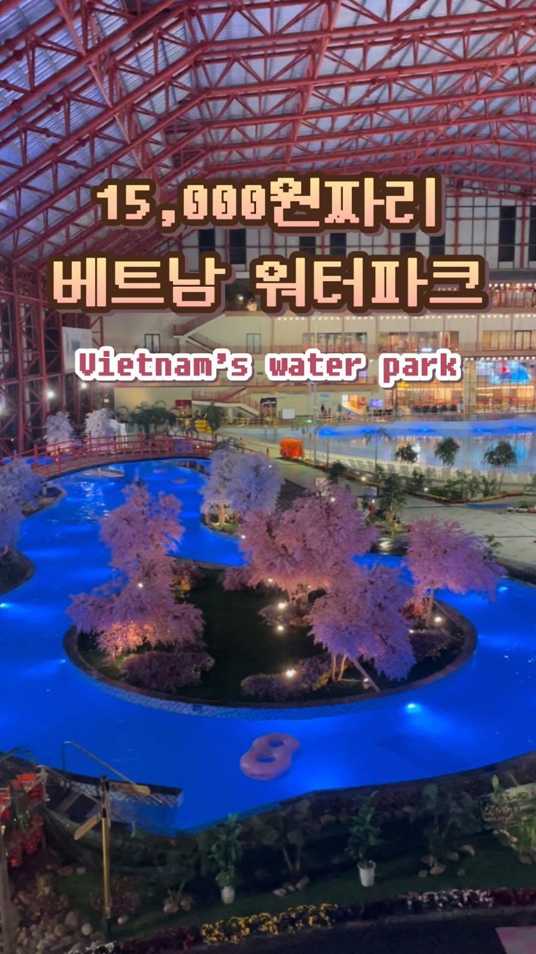 melody.travel 게시물 이미지: 15000원짜리 베트남 워터파크 퀄리티..
이 돈으로 워터파크+온천까지 할 수...