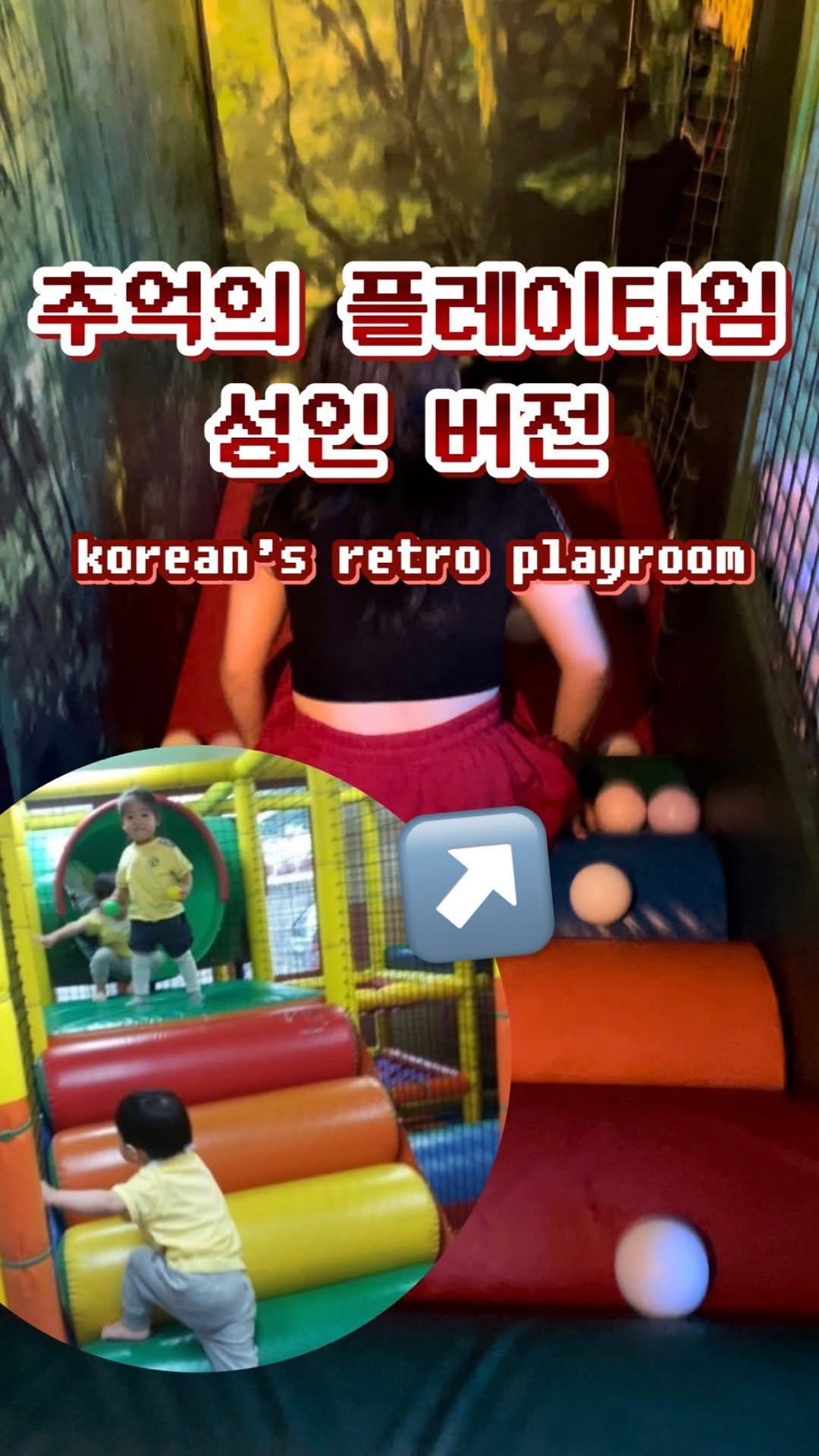 melody.travel 게시물 이미지: 추억의 원조 키즈카페 플레이타임 성인 버전
각 방마다 미션들 깨고 탈출하는건데...