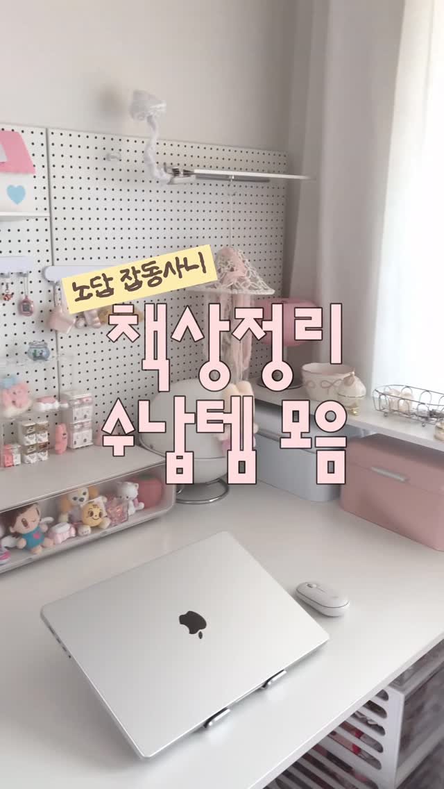 meloncookie__ 게시물 이미지: 노답 책상 눈가리고 아웅하는 법⚡️ 
: 수납장에 다 때려 넣으세요❗️

수납정리도...