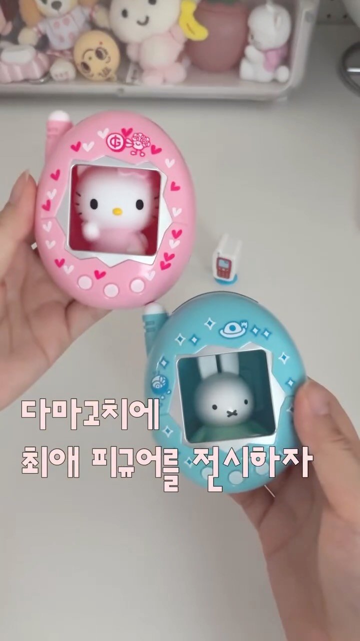 meloncookie__ 게시물 이미지: 다마고치 핏타 랜덤깡!!!!
세워서 전시할 수도 있고 피규어 넣기 너무 좋게...