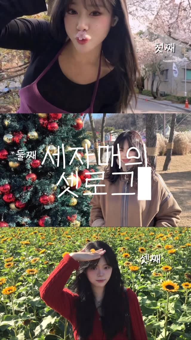 meme_4withsun 게시물 이미지: 첫째와 막내가 띠동갑차이나는 세자매 브이로그
#근로자의날 브이로그 ᵔ◡ᵔ