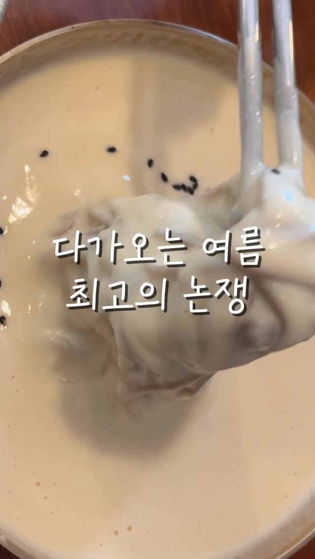 meme_4withsun 게시물 이미지: 다들 콩국수에 뭐넣으심!??