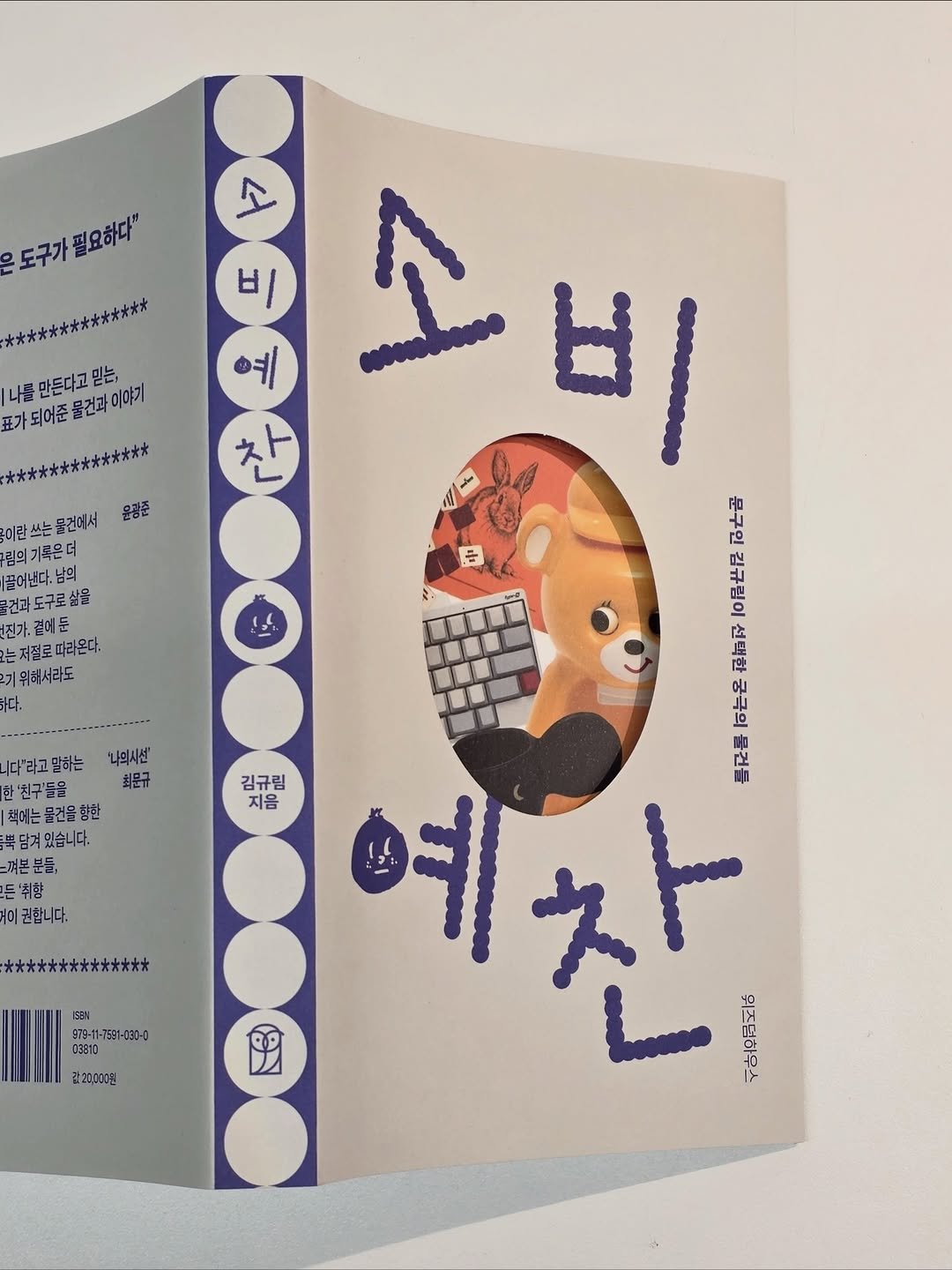 Photo shared by 서 은아 on January 29, 2026 tagging @kyurimkim, and @wisdomhouse_official. May be an illustration of ‎book and ‎text that says '‎소 도구가필요하다" 도구가 필요하다" *オオオ冰术オ水x* 요 표가되어준물건과이야기 나를 나를만든다고믿는, 물건과 이야기 가되어준 *州汁汁烘太水冰*** 牛国马マ 소비 V T1 비 이란 이란쓰는들건데서 들건에서 몬광준 공주곰 의기록온더 풀어낸다.남의 건과도구로삶을 10尼世尼 가.길데든 결에든 저절로 따라온다. 神都 기위해서라도 몬 는은 하다. 출공를 예 찬 위즈덤하우스 公 '나의시센 최문규 김규림 지음 다"라고말하는 한'친구'들을 책어는물건을향한 백담겨있습니다. 있습니다. 뼈본분들, 든'취향 이권합니다. *水水水太太**太*太大大木 15B% 05E13 03810 S5mA 11-7531-030-0 김20,000원 ع‎'‎‎.