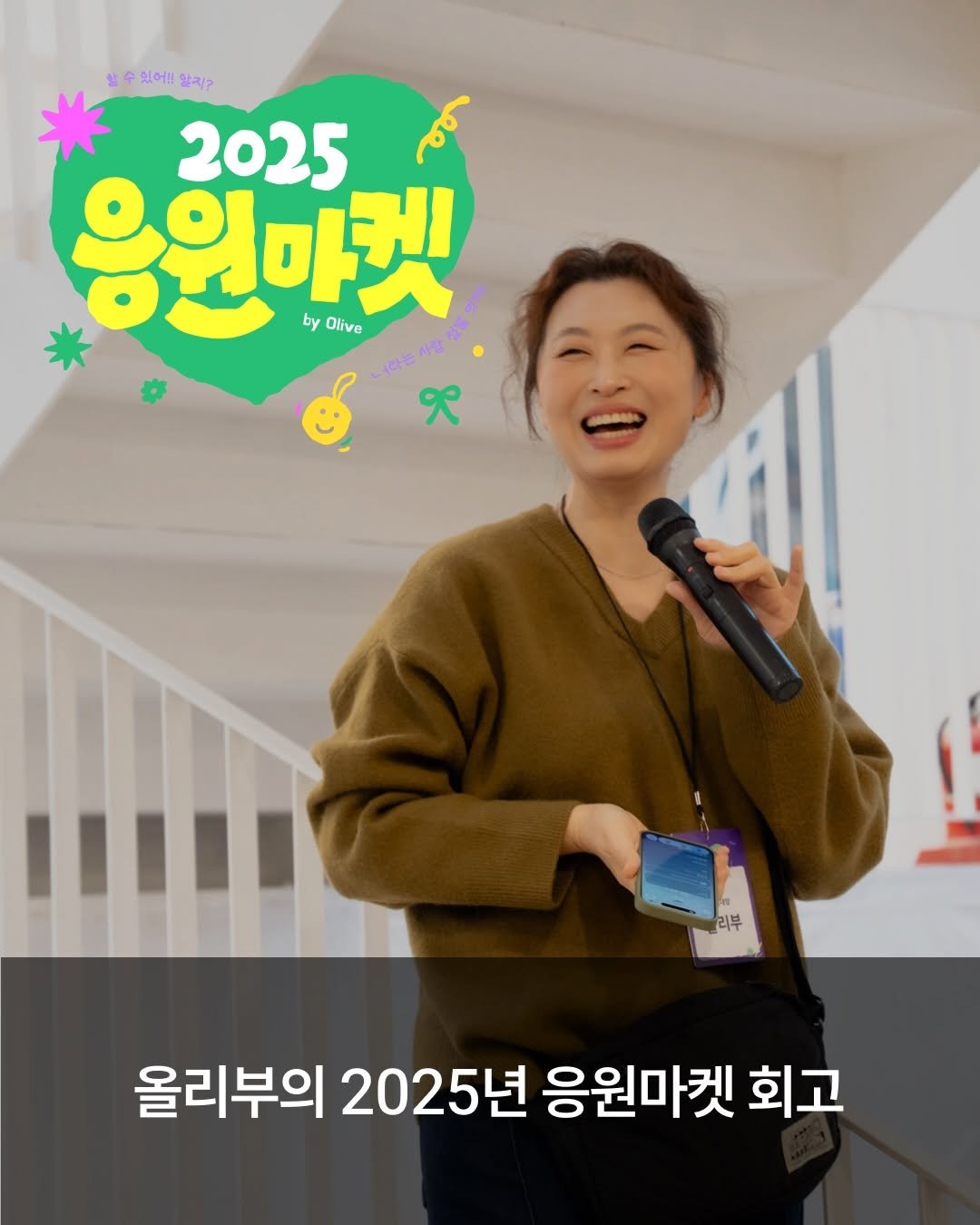 Photo by 서 은아 on December 27, 2025. May be an image of one or more people and text that says '일수있어!!요지? 할 수있어!! 알지? 2025 응원마켓 by Olive 7 리부 올리부의 2025년 응원마켓 회고'.