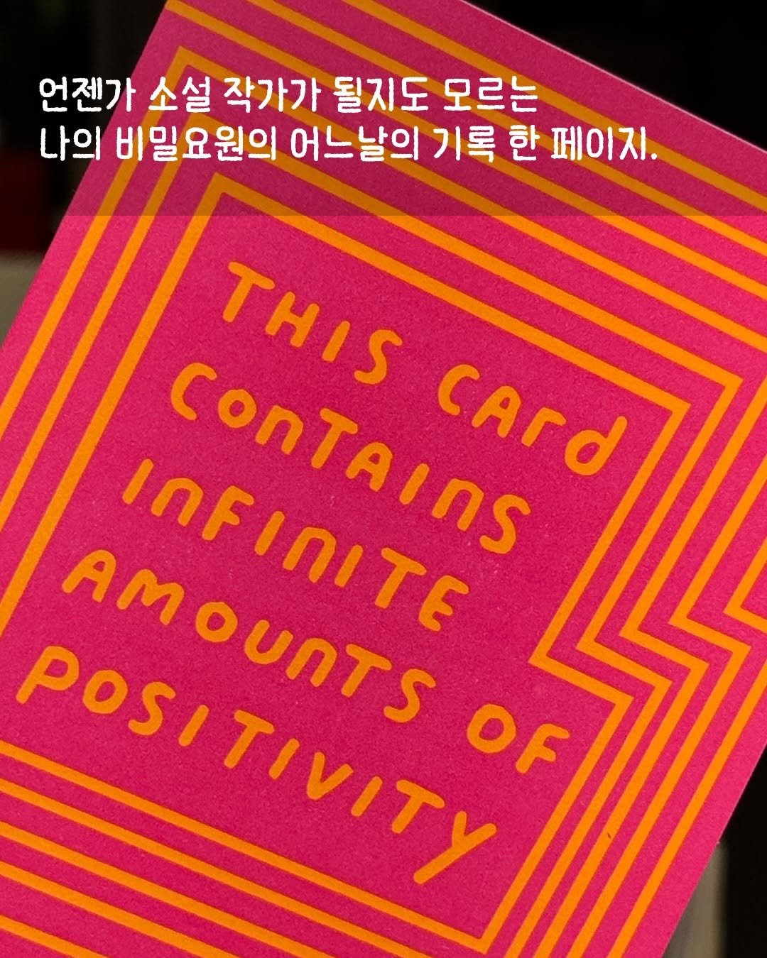 Photo by 서 은아 on January 11, 2026. May be an image of card, poster, book and text that says '언젠가 소설 작가가 될지도 모르는 나의 비밀요원의 어느날의 기록 한 페이지. ΤΕΙς COnTAInS cArd 5 POSITIVITY OF'.