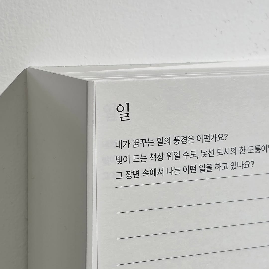 Photo by 서 은아 on October 20, 2025. May be an image of book and text that says '일 내가 꿈꾸는 일의 풍경은 어떤가요? 빛이 드는 책상 위일 수도, 낯선 도시의 한 모퉁이 그 장면 속에서 나는 어떤 일을 하고 있나요?'.