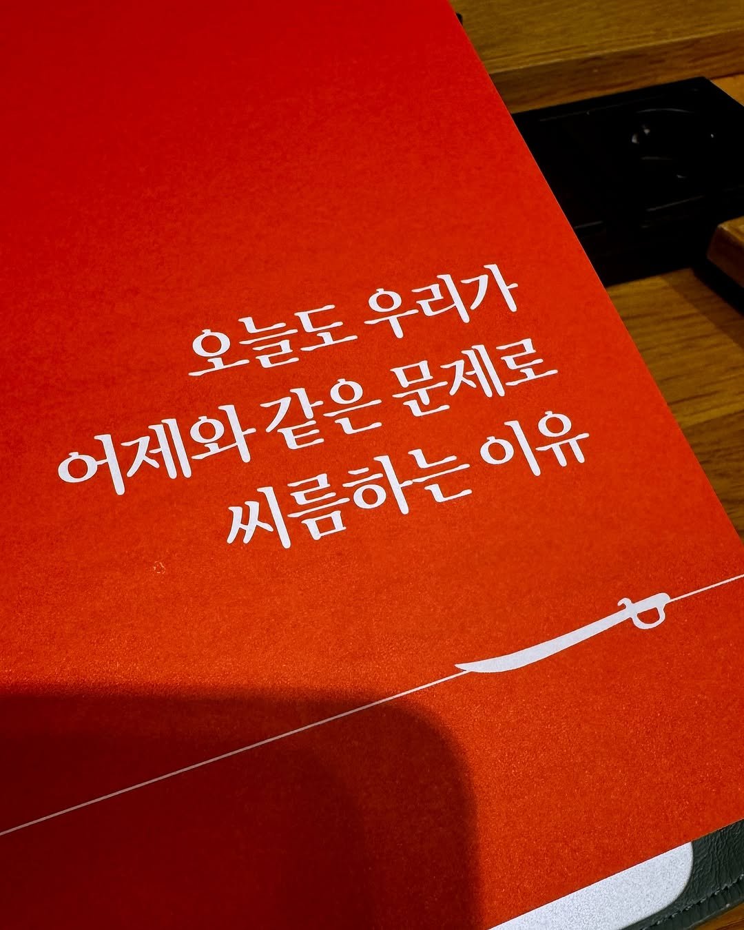 Photo by 서 은아 on August 27, 2025. May be an image of text that says '오늘도우리가 문제로 오늘도 우리가 어제와같은 어제와 씨름하는이 이유'.