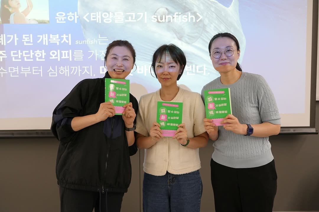 Photo shared by 서 은아 on September 27, 2025 tagging @hanbitbiz. May be an image of 4 people and text that says '윤하 <태양물고기 sunfish> 가 된 개복치 sunfish F 단단한 외피를 가준 수면부터 심해까지. 빈다. សនគាពាជា T 곽수없는 音 기심은할 은만 ท 버람병념 법 말수 말수없는 없는 없는 들 기임은말 4 배월올법 သ် ㅍ 합수없는 없는 麵 기실은말 백 배일콩번'.