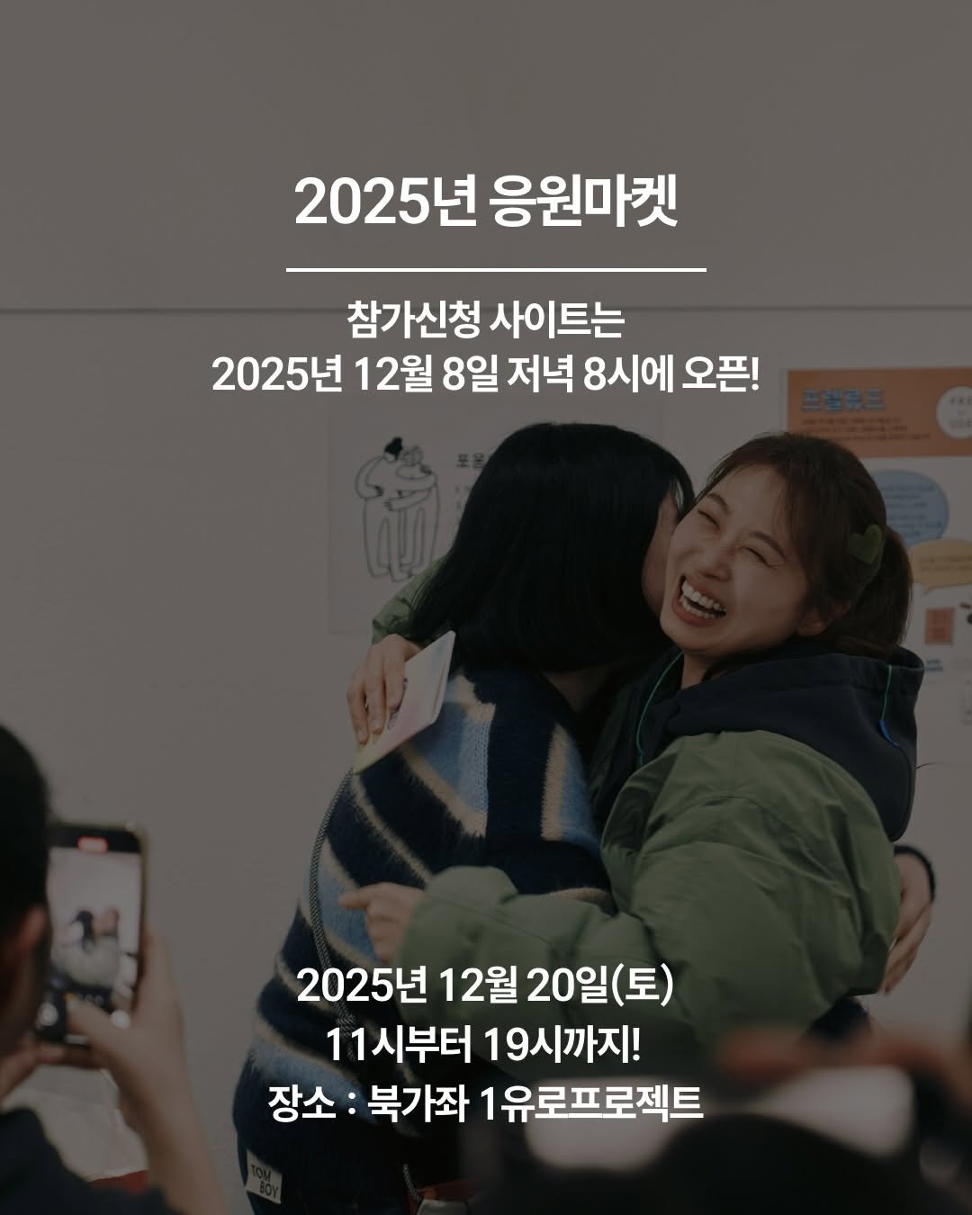 Photo by 서 은아 on December 01, 2025. May be an image of one or more people and text that says '2025년응원마켓 2025년 응원마켓 참가신청 사이트는 2025년 12월 8일 저녁 8시에 오픈! 2025년 12월 20일( 2025년12월20일(토) (토) 11시부터19시까지! 11 11시부터 19 19시까지! 장소: 북가좌 1유로프로젝트'.