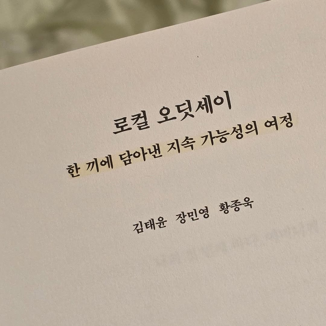 Photo shared by 서 은아 on September 25, 2025 tagging @foodexplorer_min02, @eulyoo, @abu_kim_ty, and @ourplaneat. May be an image of text that says '롯펄오덧세이 로컬 얼오덧세이 가능성의 여정 한 끼에 담아낸 지속 김태윤 장민영 황동욱'.