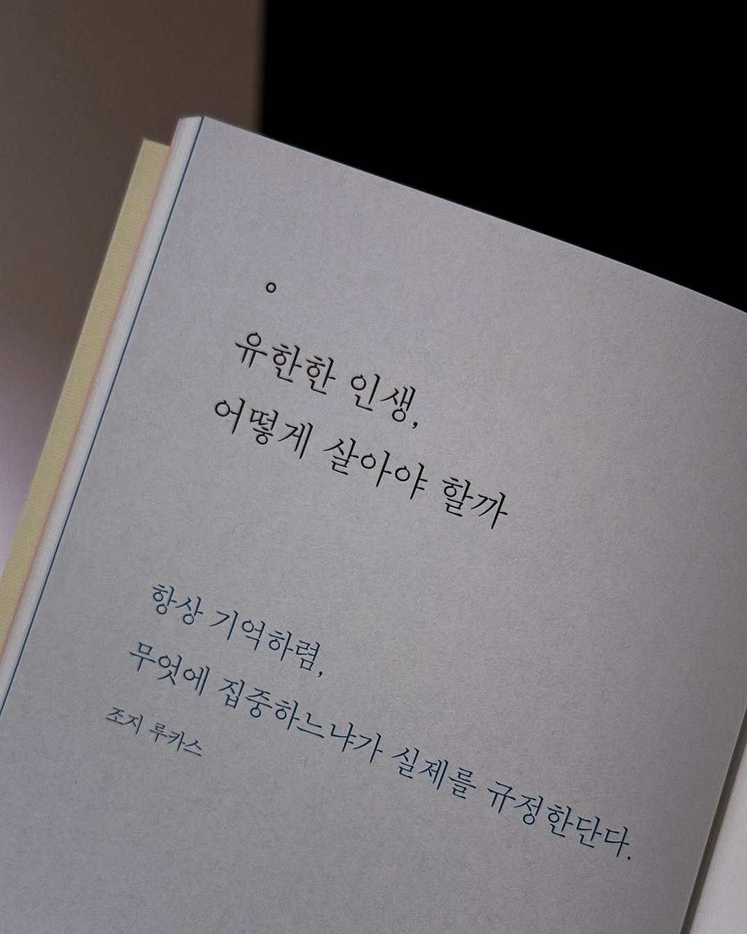 Photo by 서 은아 on August 31, 2025. May be an image of book and text that says '어떻게 유한한 인생, 살아야 할까 무엇에 항상기억하렴, 항상기여하럴. 기억하럼 조지 루카스 조지투카스 잘중하느나가 집중하느냐가 실제를 규정한단다 규정'.