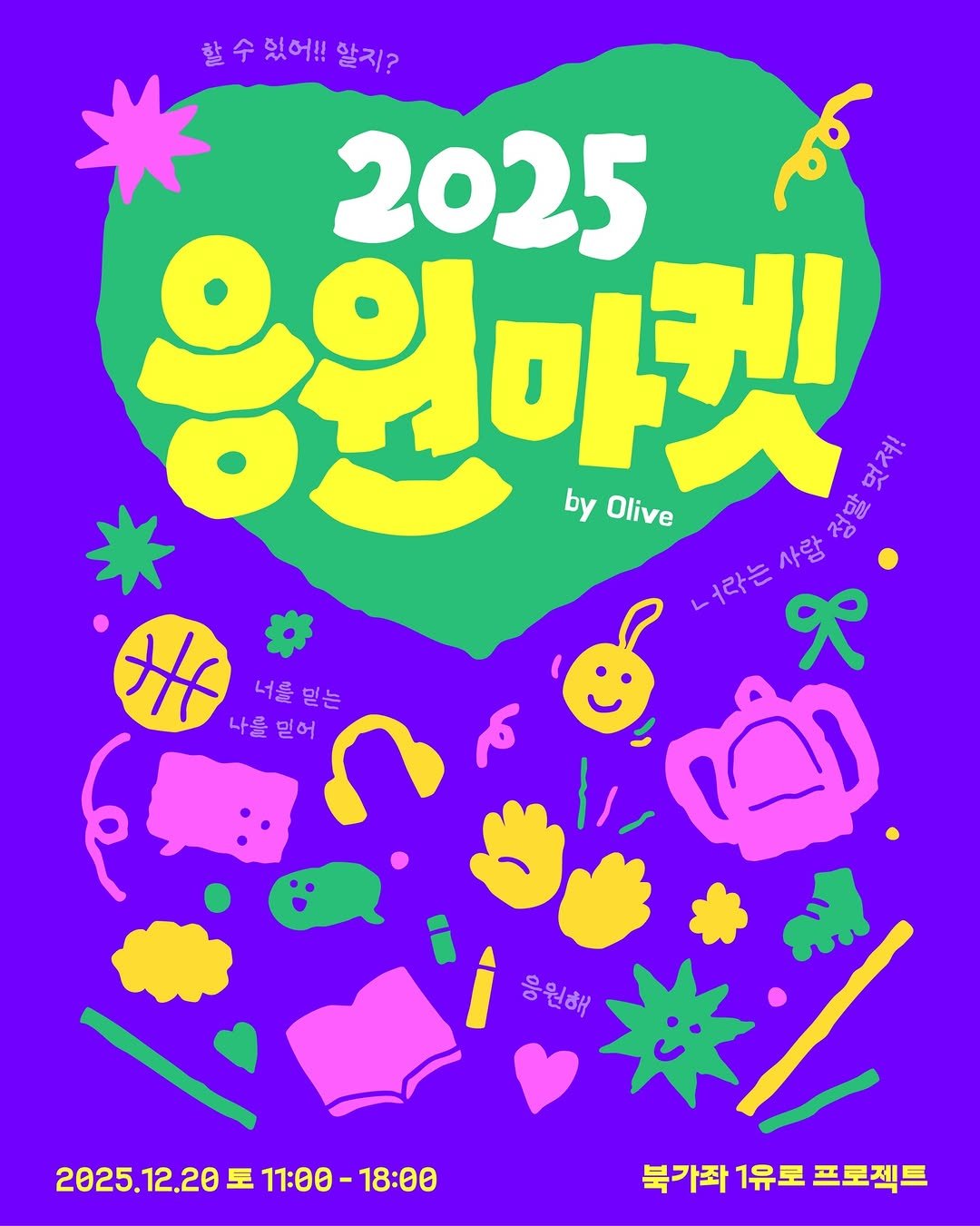 Photo by 서 은아 on December 05, 2025. May be pop art of text that says '할수있어!!알지? 알지? 2025 by Olive 응원마켓 မ ደ HF 나를 믿어 너를 너를믿는 믿는 응원해 응원해 2025.12.20 돈 2025.12.2011:00-18:02 11:00- 11:00-18:00 18:00 북가좌 1유로 프로젝트'.
