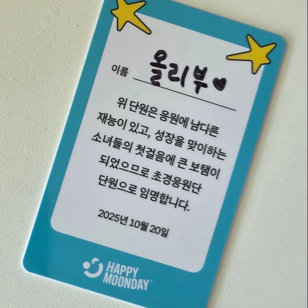 Photo shared by 서 은아 on October 29, 2025 tagging @happymoonday_official. May be an image of text that says '이름 올리부 위 단원은 재능이 재능이있고, 있고, 소녀들의 되었으므로 성장을 응원에 남다른 첫걸음에 맞이하는 단원으로 임명합니다. 초경응원단 첫걸음에큰보탬이 큰보탬이 2025년 2025년 10월 20일 MOBNDAY MOONDAY ΗAΡΡΥ'.