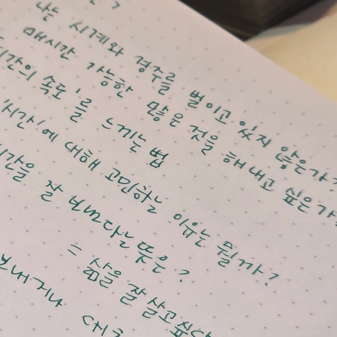 Photo by 서 은아 on October 17, 2025. May be an image of ‎diary and ‎text that says '‎나는 애시간 미시간 시계와 지계맛 간의속도 속도 간의 가능한 경주를 ده '시간 시간'에 ના ١/ه 대해 느끼는법 M 2o 걸이고 N圧 እሸ NIO 해 해내고 LHI 않은가 있지 길종 ١١ه لم 보나다는 고민하는 이유는 싶은기 나 내게쇼 "밥을살고싶 삶을 44 밀까? /(‎'‎‎.