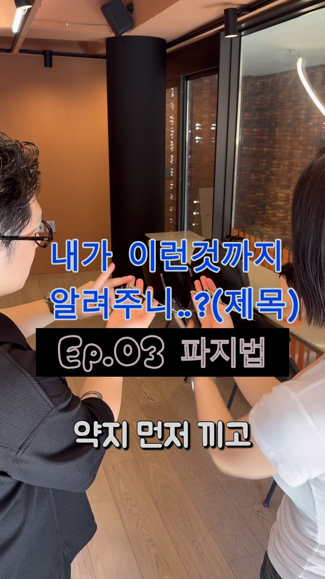 mens__juun 게시물 이미지: 내가 이런것까지 알려주나...(제목)
 
 
 
 
Ep.03 파지법(가위...
