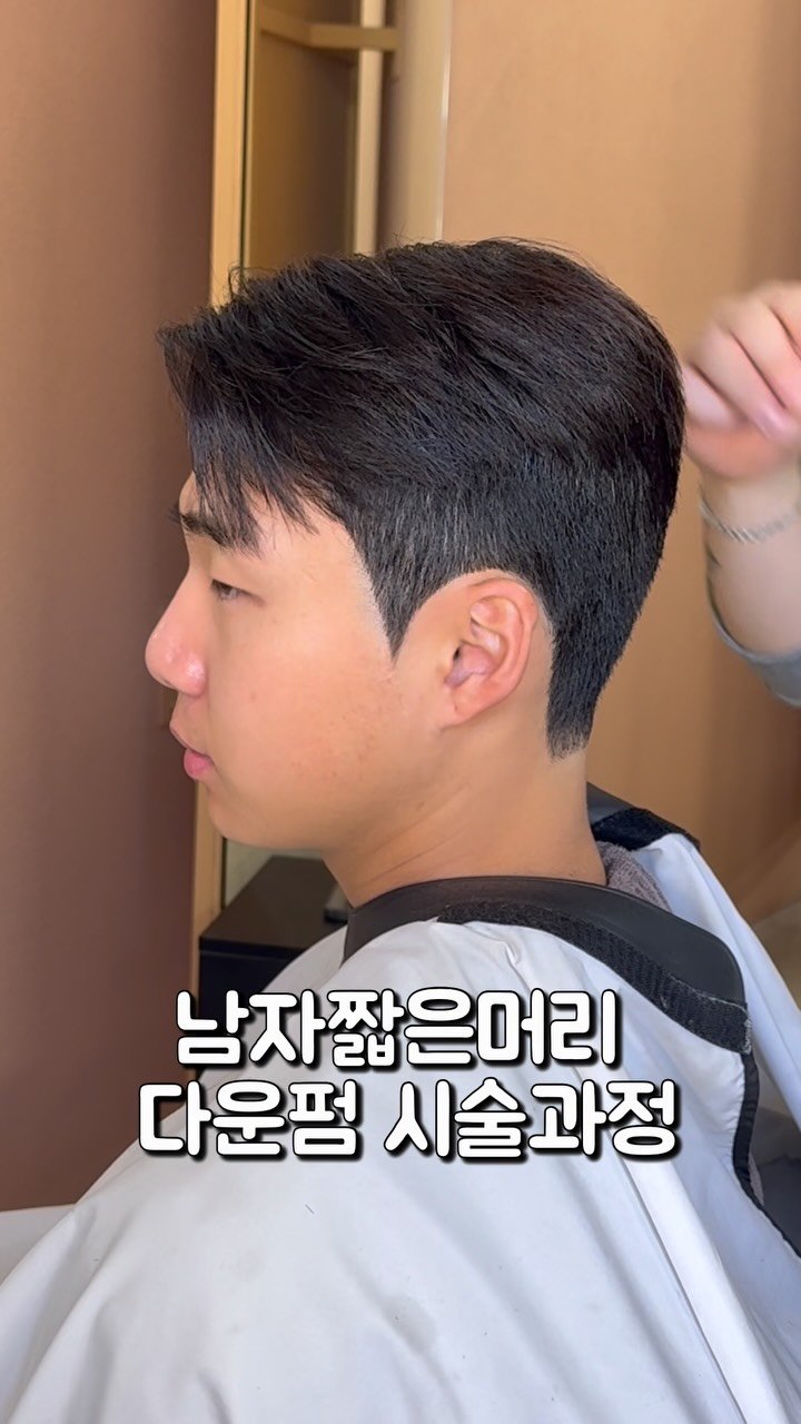 mens__juun 게시물 이미지: 남자짧은머리 다운펀 시술과정
 
 
후처리제는 중화 따로 없이 
Ph만 사용하고...