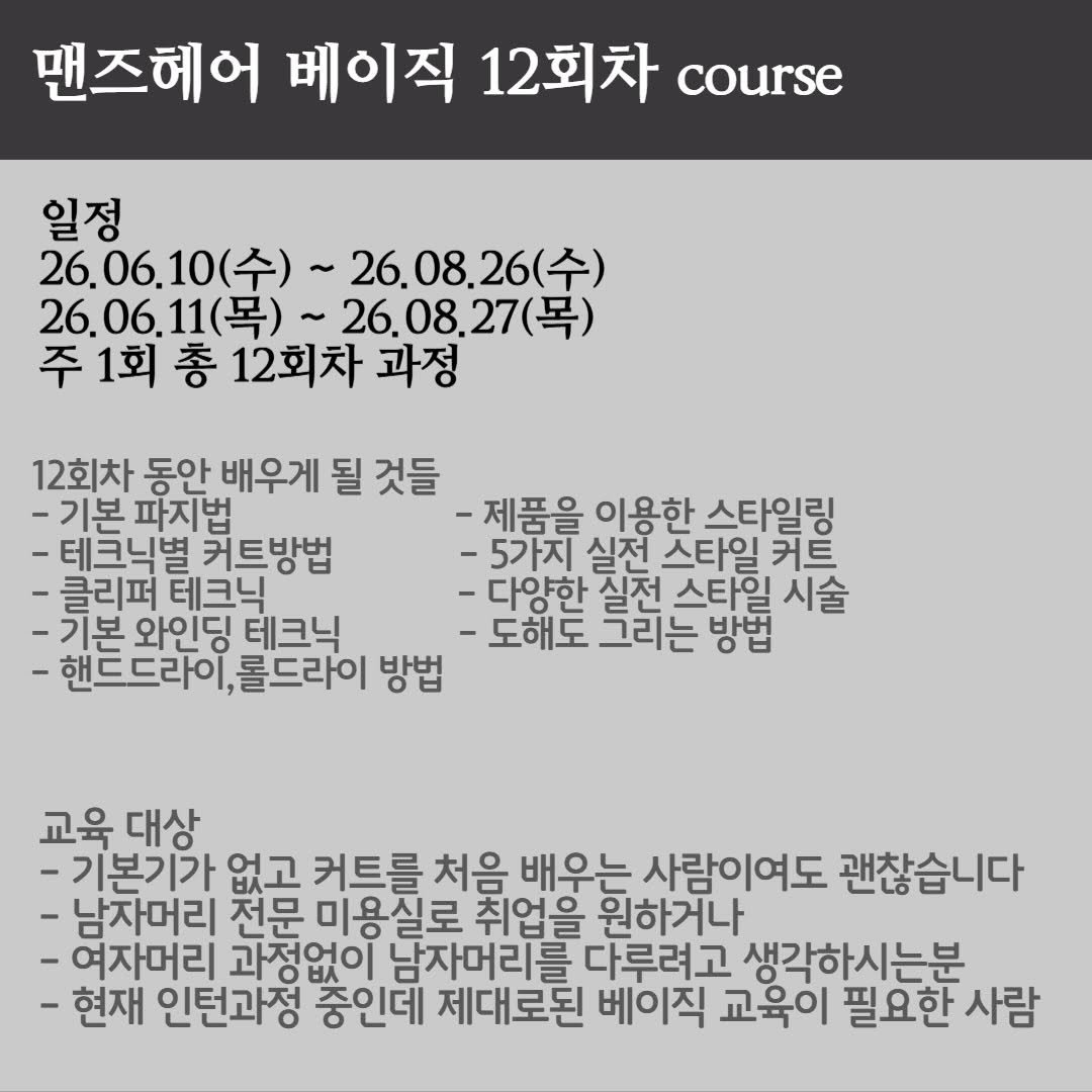 Photo by 맨즈헤어 남자장발 남자짧은머리 컨젝쳐 원장 김준 on February 20, 2026. May be an image of text that says '맨즈헤어 베이직 12회차 course 일정 26.06.10(수 26.06.10(수)~26.08.26(수) (수)~ 26.08.26(- (수) 26.06. 26.06.11(목)~ ~26.08.27 26.06.11(号）~26,08.27（号 (목) 주1회총 주1회총12회차과정 12회차 과정 12회차 동안 배우게 될 것들 -기본 파지법 -제품을 이용한 스타일링 -테크닉별 커트방법 -5가지 실전 스타일 커트 -클리퍼 테크닉 -다양한 실전 스타일 시술 -기본 와인딩 테크닉 도해도 그리는 방법 롤드라이 -핸드드라이,롤드라이 방법 교육 대상 -기본기가 없고 커트를 처음 배우는 사람이여도 괜찮습니다 -남자머리 전문 미용실로 취업을 원하거나 -여자머리 과정없이 남자머리를 다루려고 생각하시는분 -현재 인턴과정 충인데 제대로된 베이직 교육이 필요한 사람'.