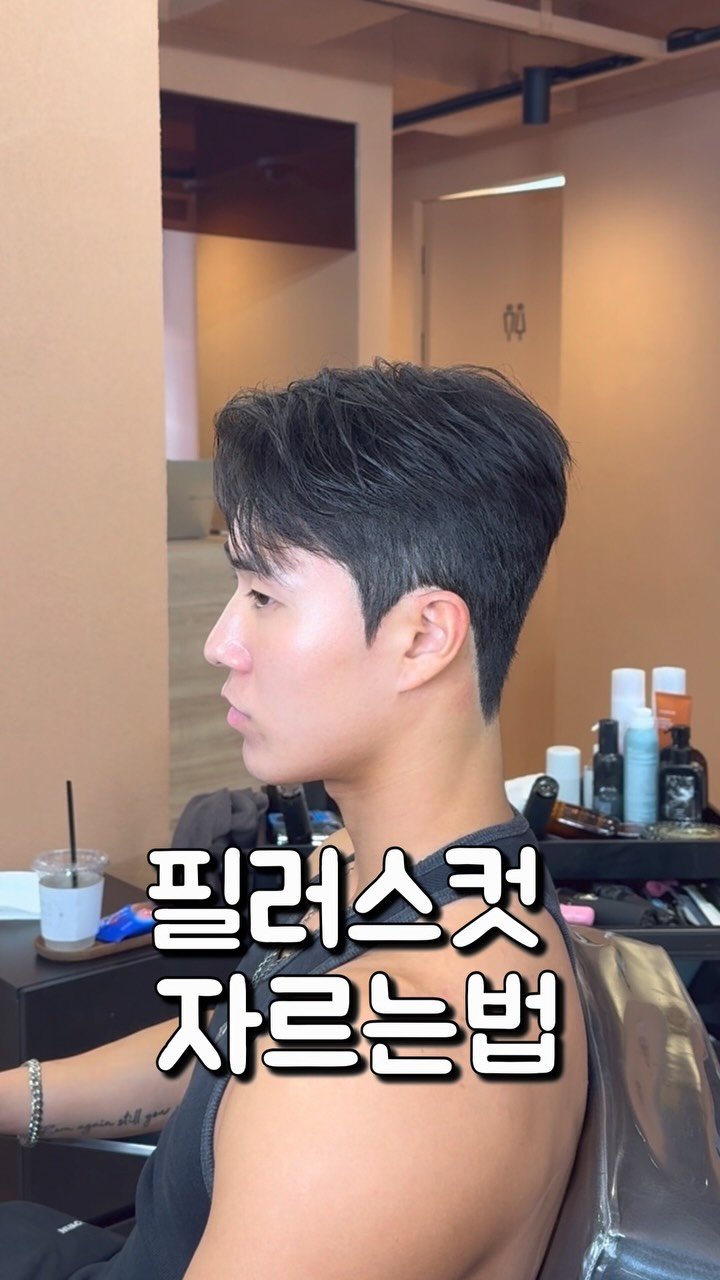 mens__juun 게시물 이미지: 필러스컷 자르는 방법(+도해도)
 
 
 
 
#남자짧은머리 #다운펌 #필러스컷 #남자머리