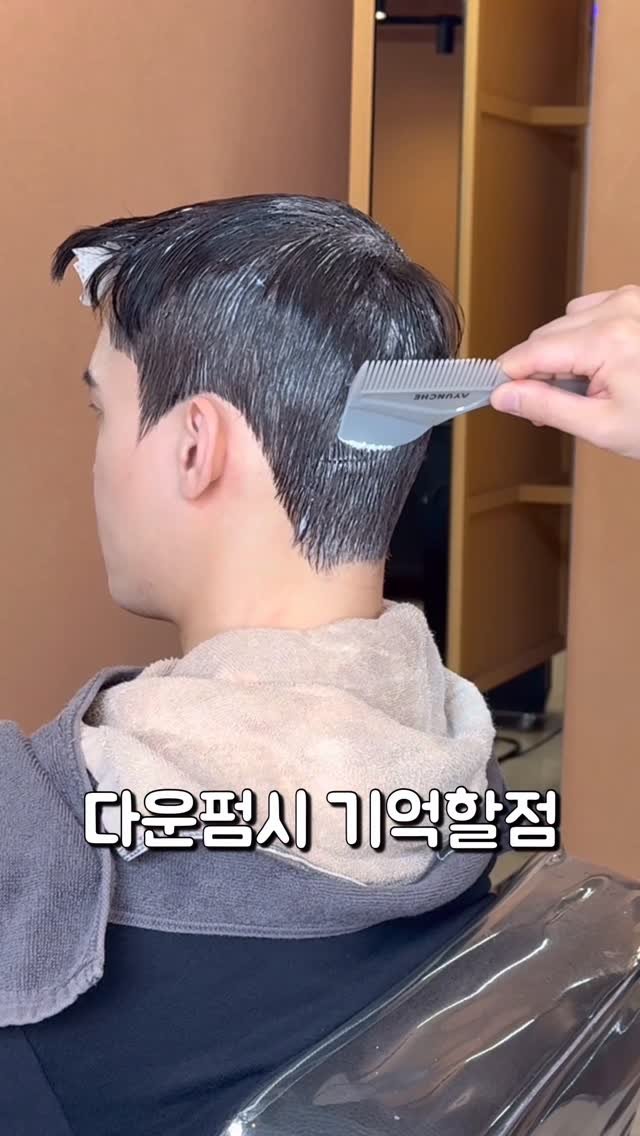 mens__juun 게시물 이미지: 다운펌 진행시 신경쓸점 
 
 
1. 방치시간 오바타임안되게!
곱슬은 5-7분...