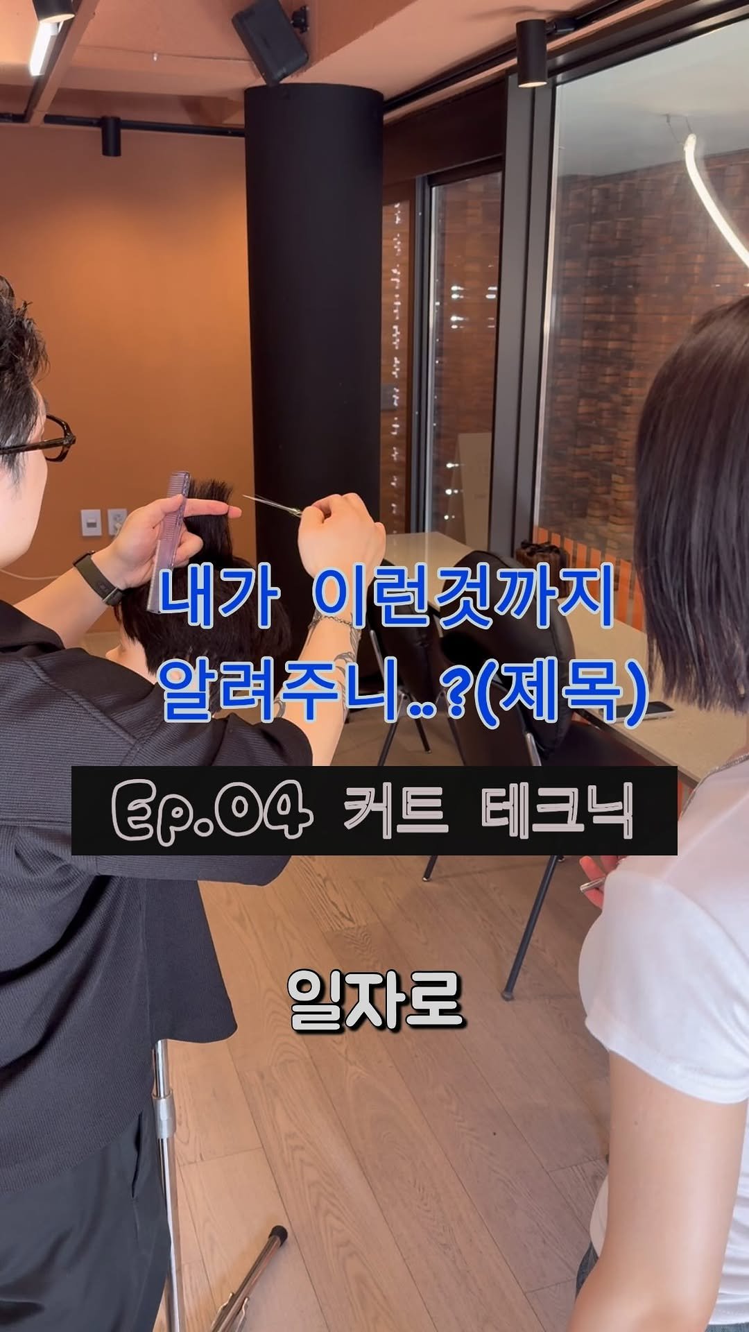 mens__juun 게시물 이미지: 내가 이런것까지 알려주나..?!(제목)
 
Ep.04 가위 테크닉
 
 
...
