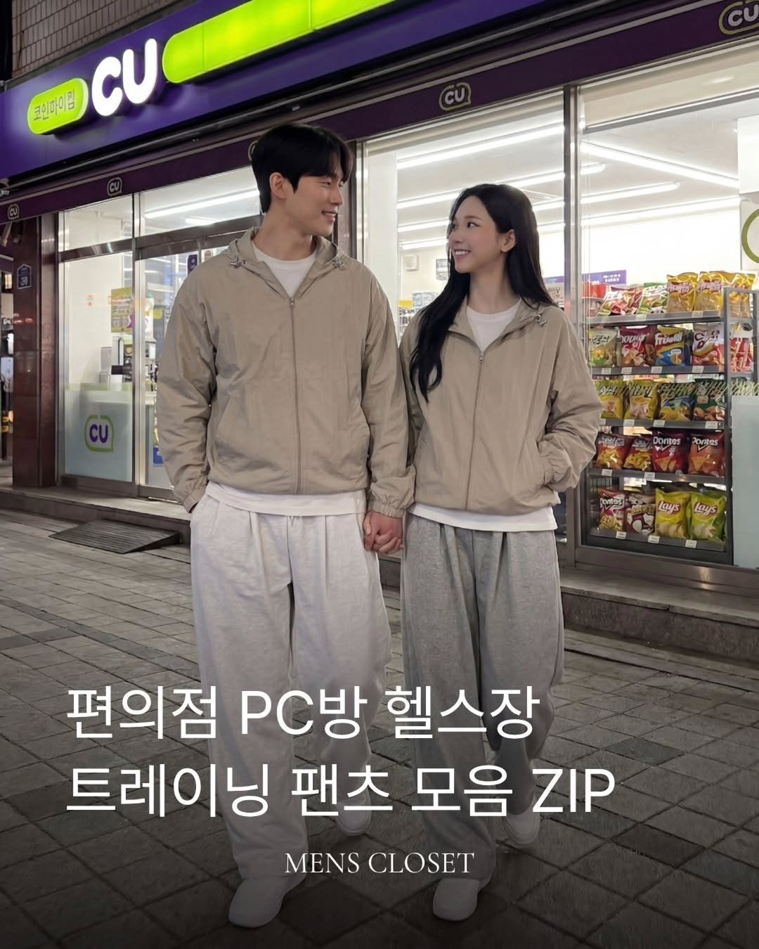 mens_closet.kr 게시물 이미지: "편의점, PC방, 헬스장 트레이닝 팬츠 모음 ZIP" 😄

집 앞 편의점 갈...