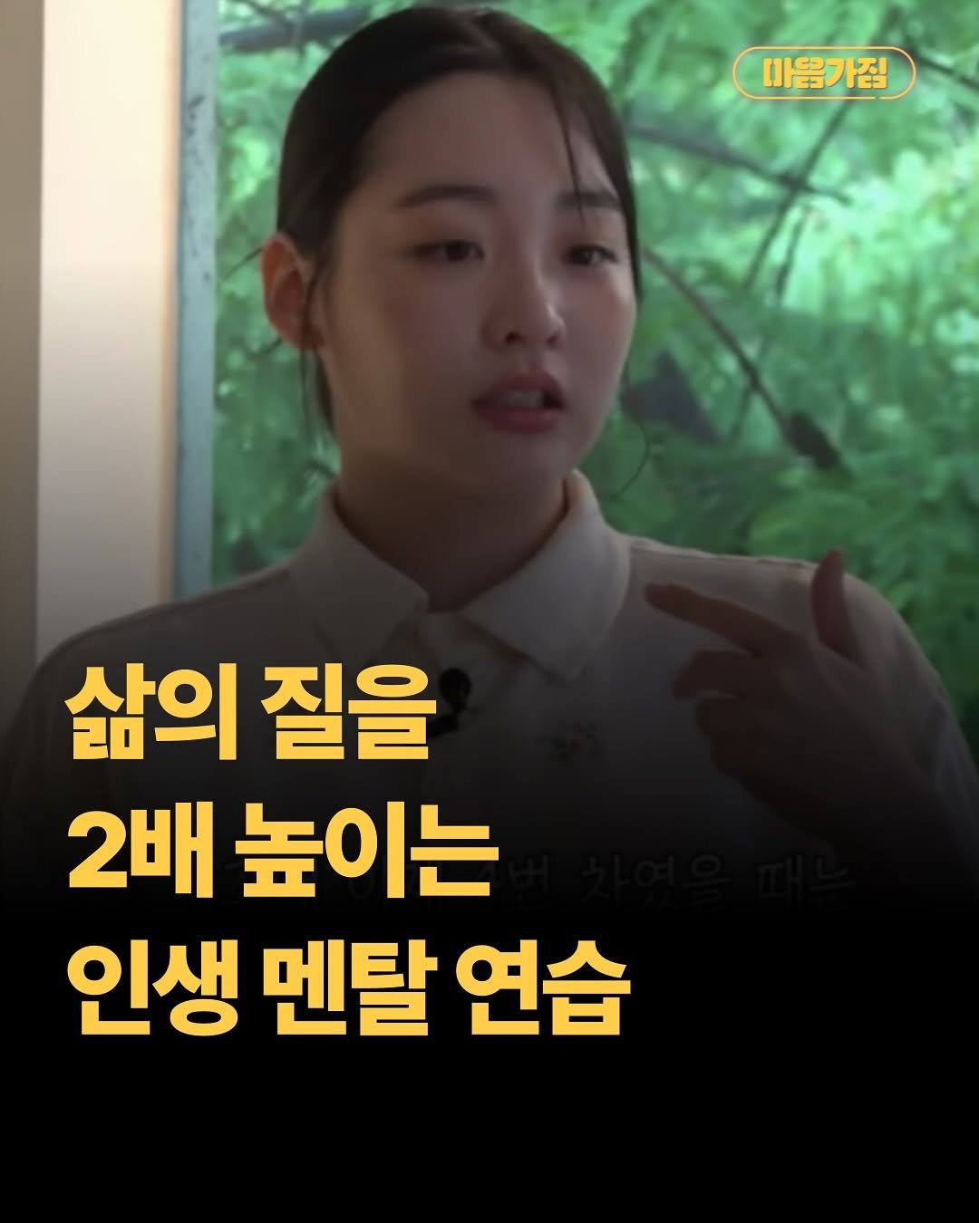 Photo by 마음가짐 on November 08, 2025. May be an image of text that says '마음가짐 삶의 짙을 2배 높이는 인생 멘탈 연습'.