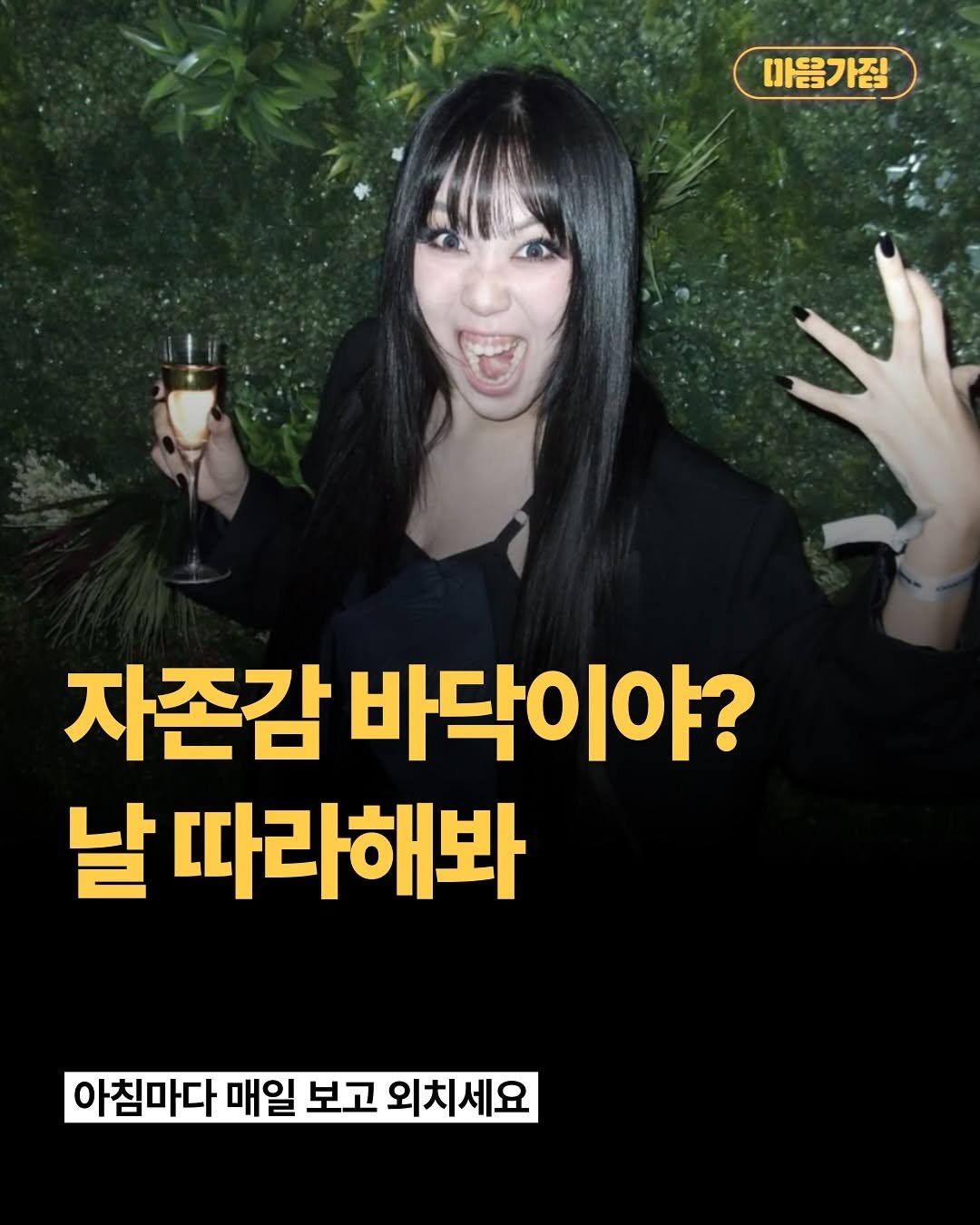 Photo by 마음가짐 on September 25, 2025. May be an image of 1 person and text that says '마음가짐 자존감 바닥이야? 날 따라해봐 아침마다 매일 보고 외치세요'.