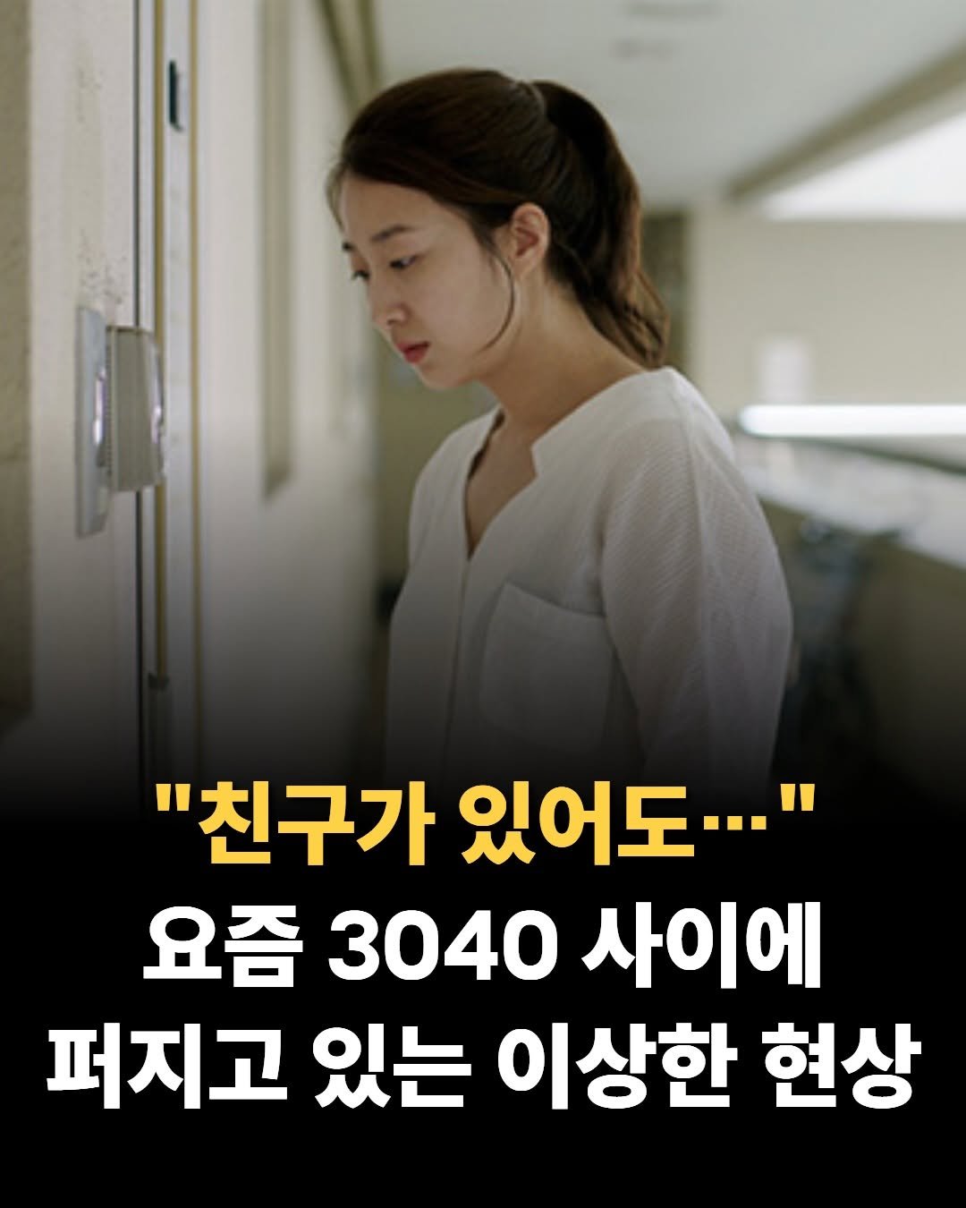 mental__attitude_ 게시물 이미지: ”친구가 있어도…“ 요즘 3040 사이에 퍼지고 있는 이상한 현상

📚 도서...