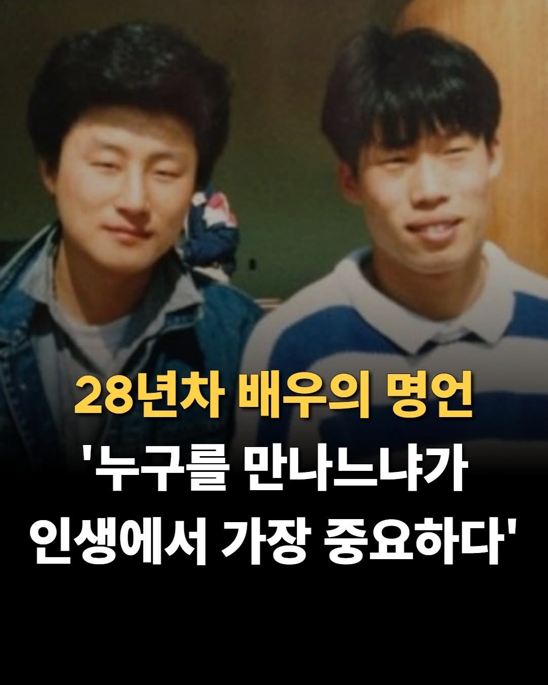 Photo by 마음가짐 on August 07, 2025. May be an image of 2 people, bangs and text that says '28년차 배우의 명언 '누구를 만나느냐가 인생에서 가장 중요하다''.