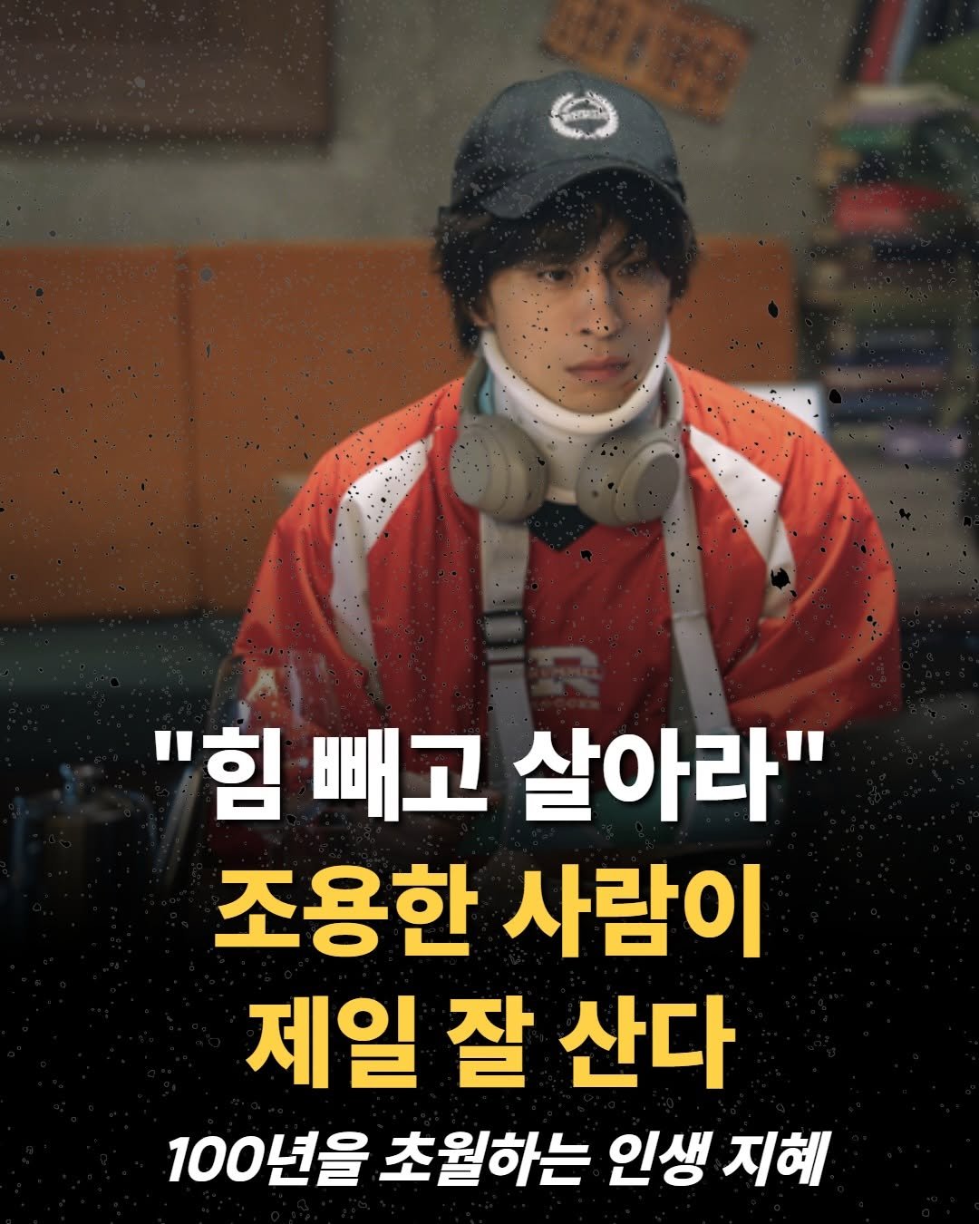 mental__attitude_ 게시물 이미지: ”힘 빼고 살아라“ 조용한 사람이 제일 잘 산다

요즘 사는 게 유난히 버겁게...