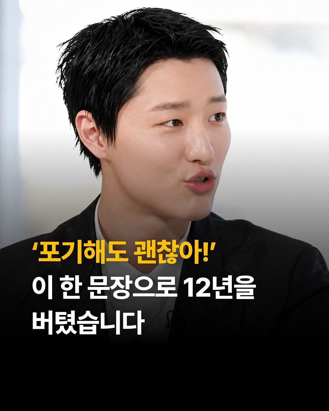 Photo by 마음가짐 on April 27, 2026. May be an image of text that says ''포기해도 괜찮아!' 이한 이한문장으로12년을 한 문장으로 12년을 버텼습니다'.